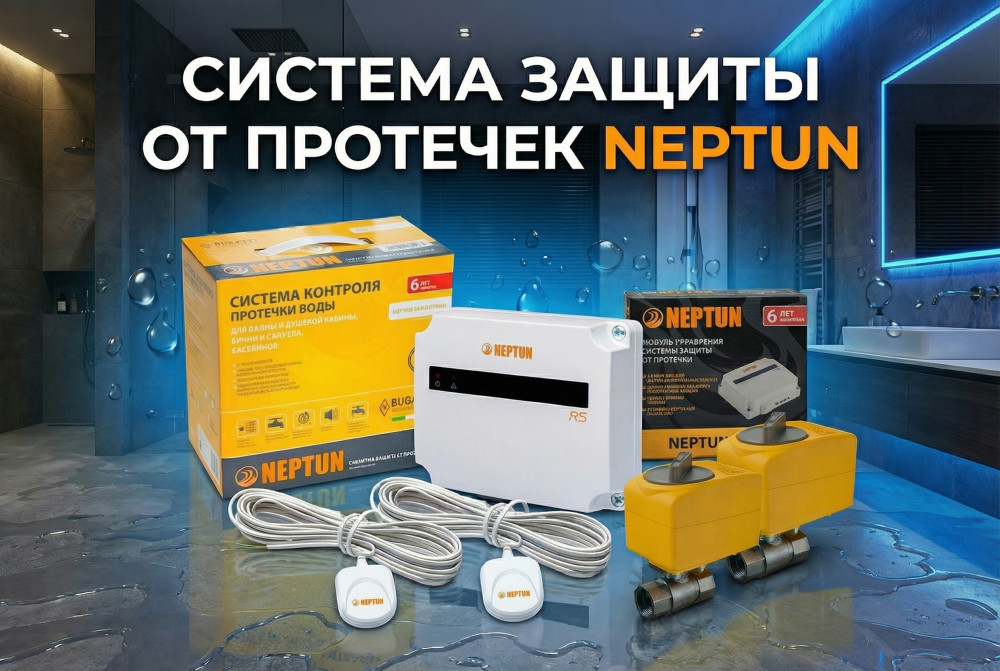 Системы защиты от протечек NEPTUN: как раз и навсегда решить проблему затоплений