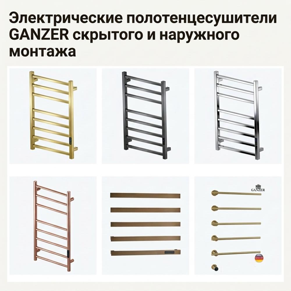 Электрические полотенцесушитель GANZER