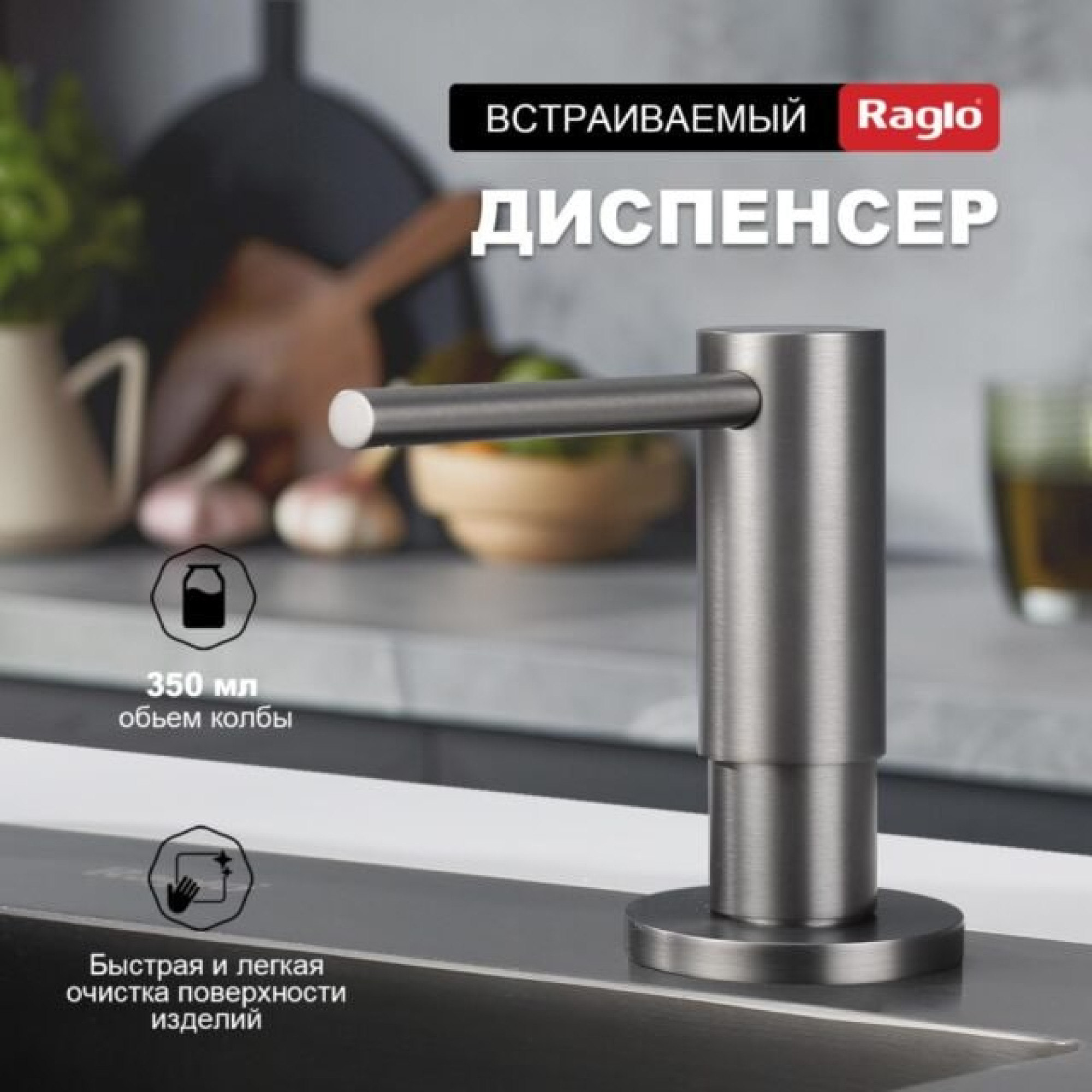 Дозатор для моющего средства Raglo R720.02.09 графит
