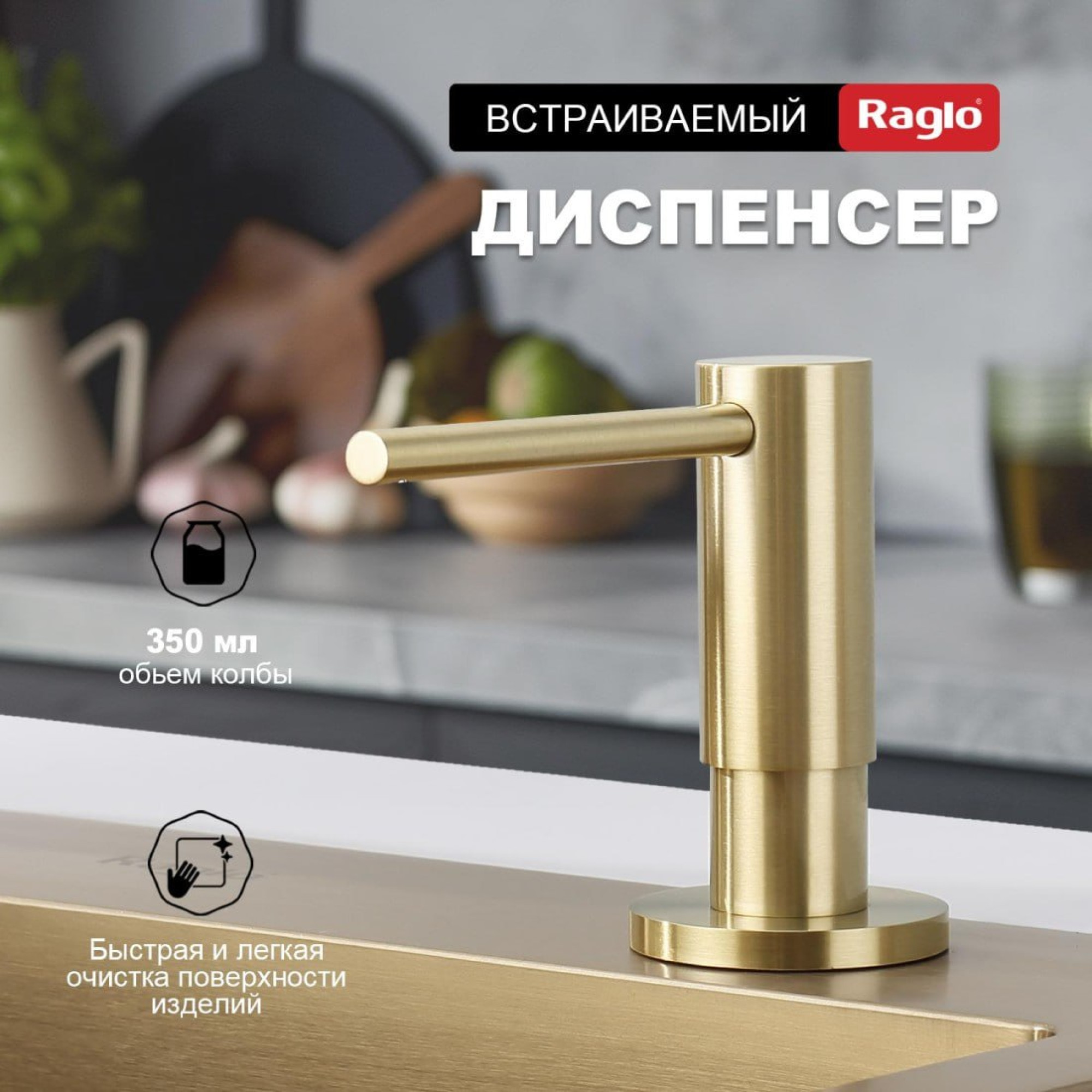 Дозатор для моющего средства Raglo R720.02.03 золотой сатин