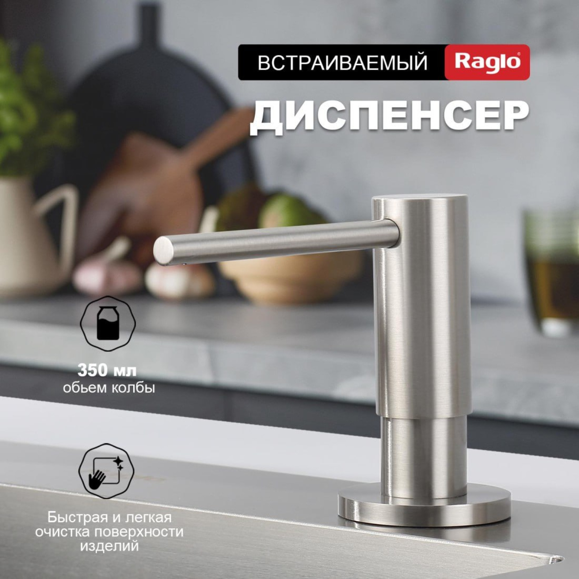 Дозатор для моющего средства Raglo R720.02.05 сатин