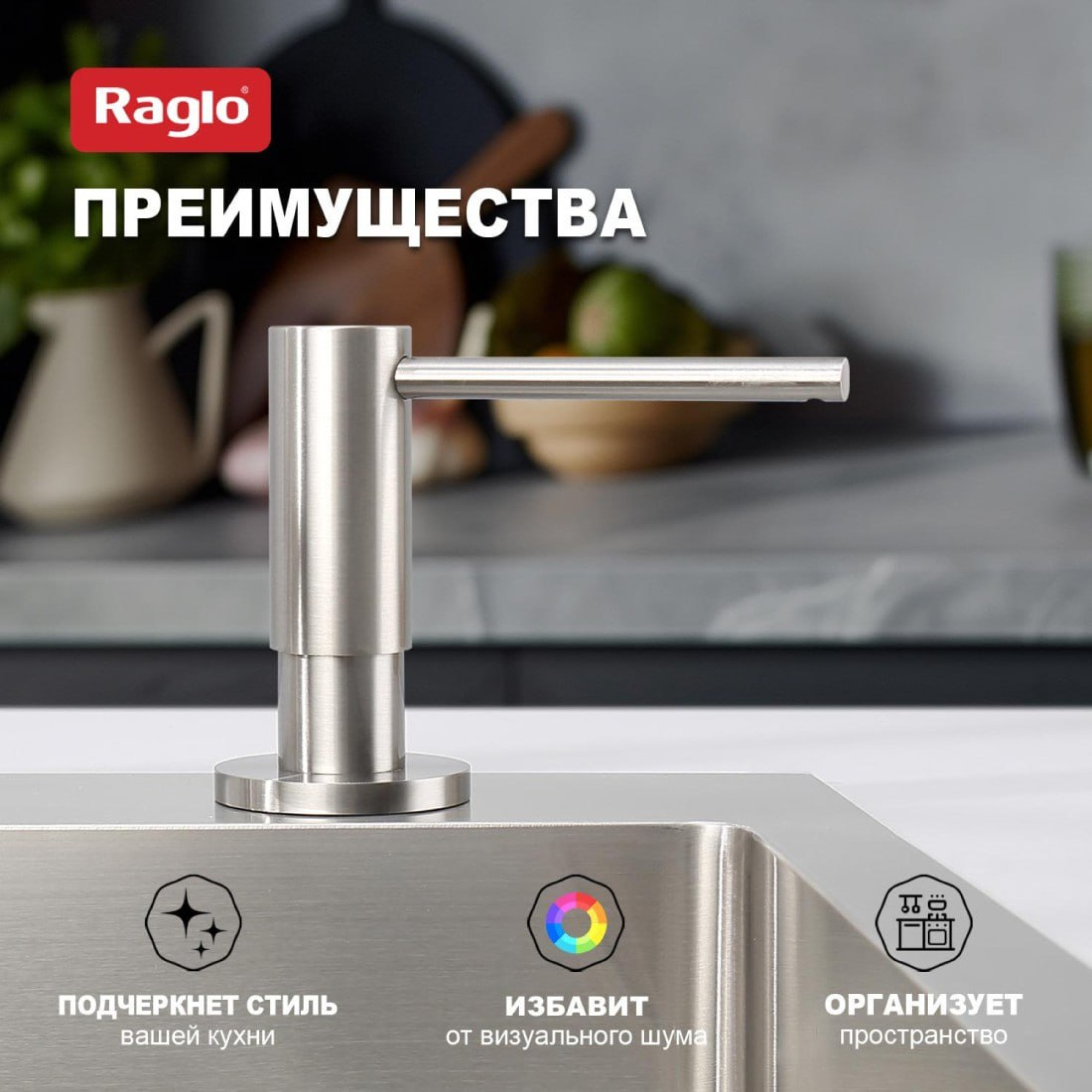 Дозатор для моющего средства Raglo R720.02.05 сатин фото-4