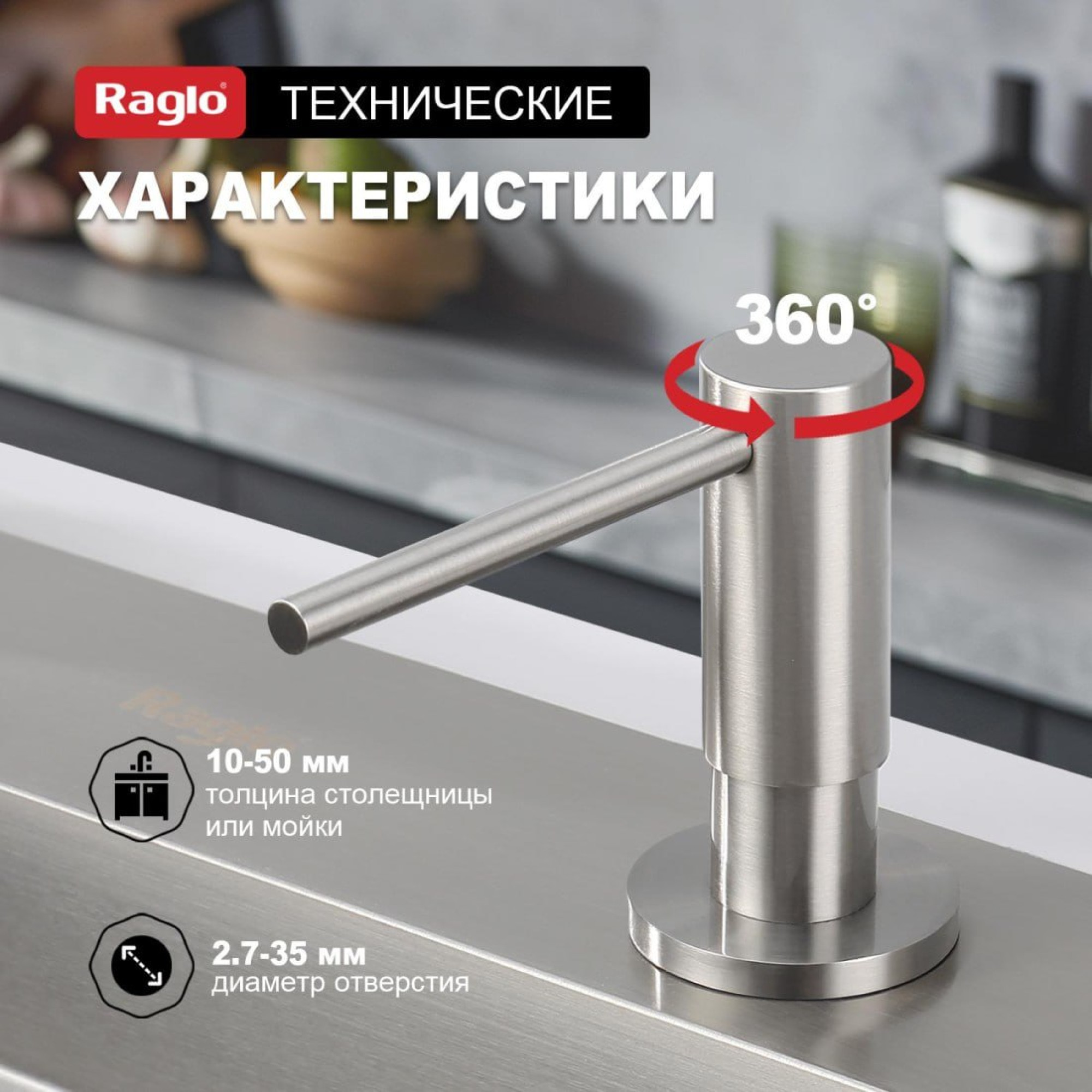 Дозатор для моющего средства Raglo R720.02.05 сатин фото-3