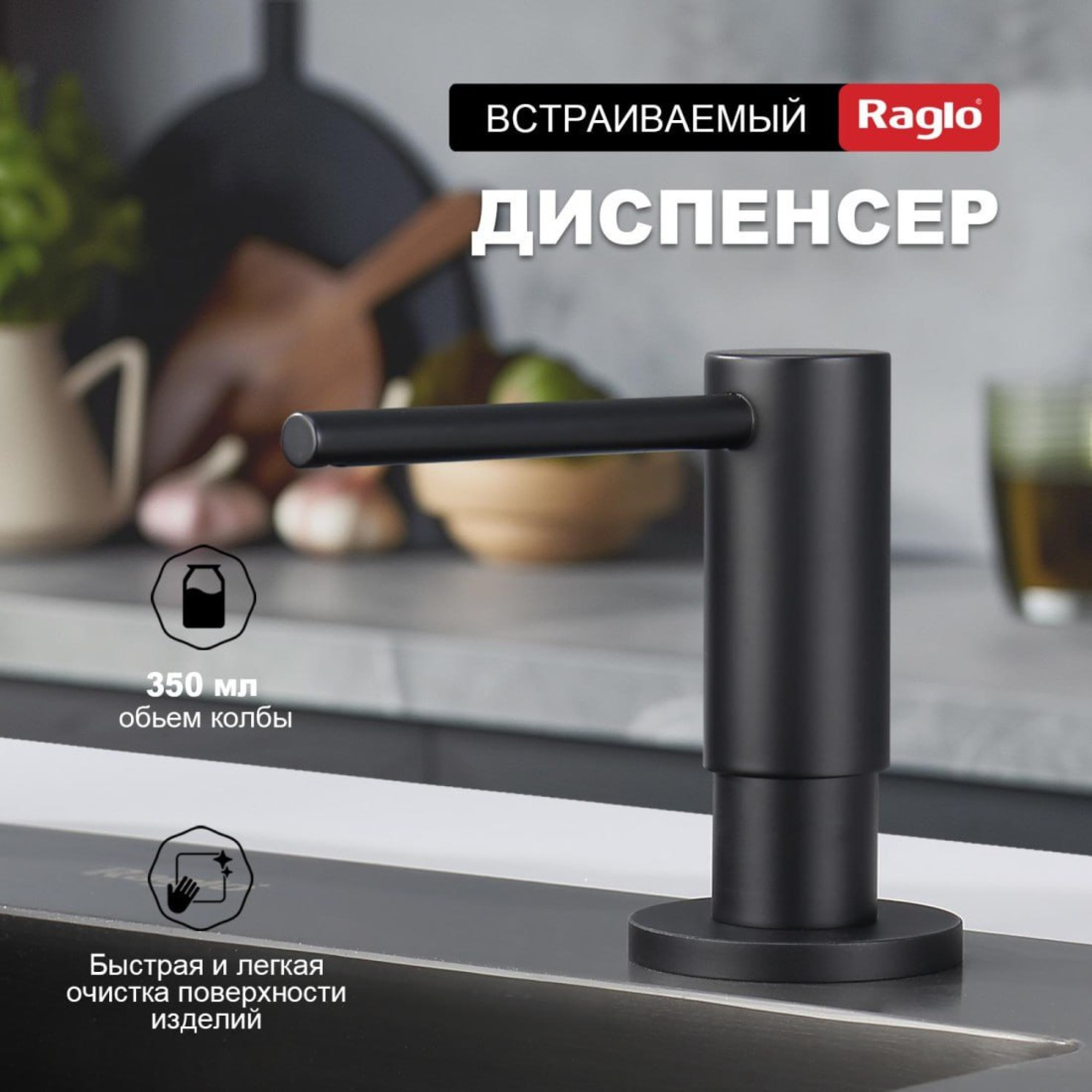 Дозатор для моющего средства Raglo R720.02.06 черный
