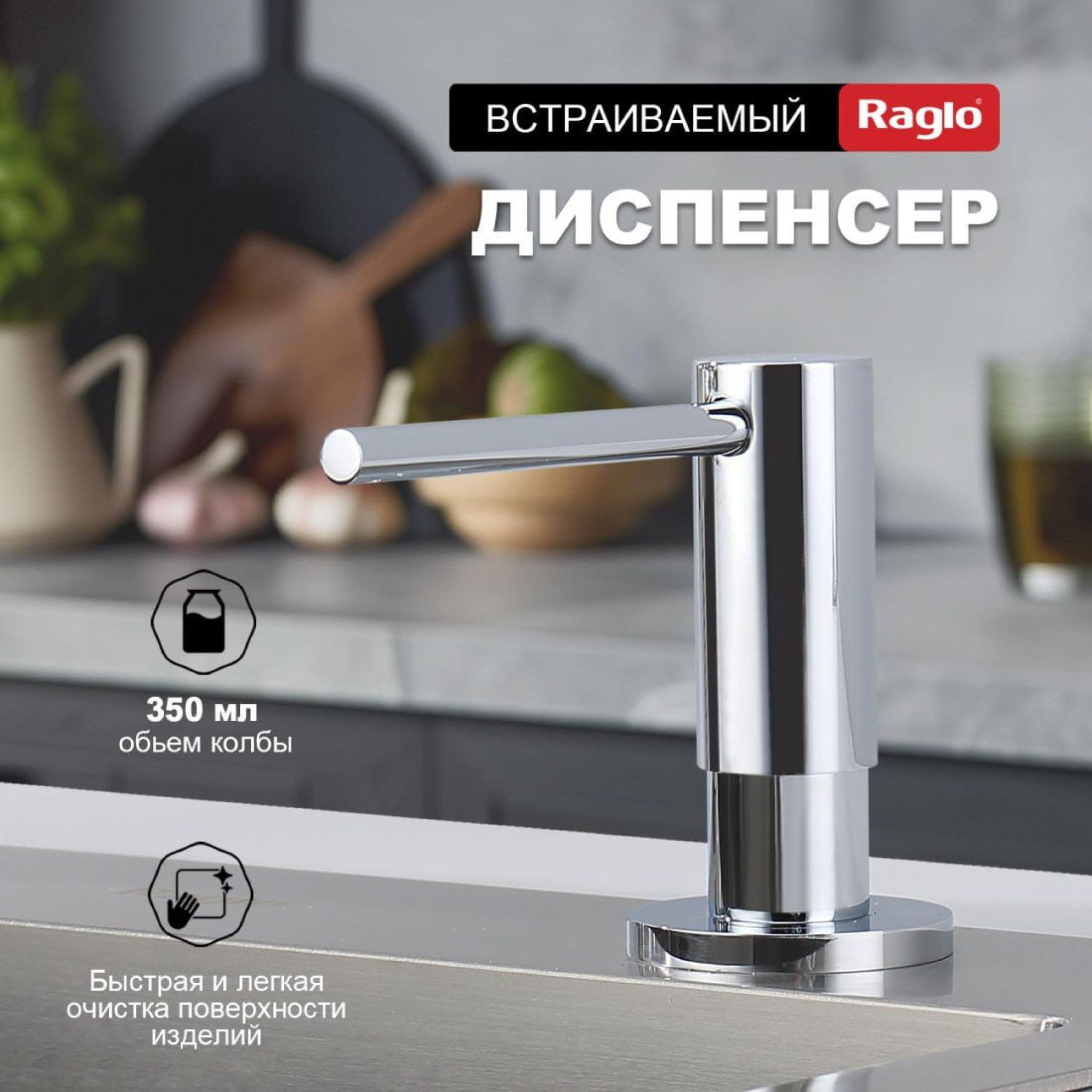 Дозатор для моющего средства Raglo R720.02 хром