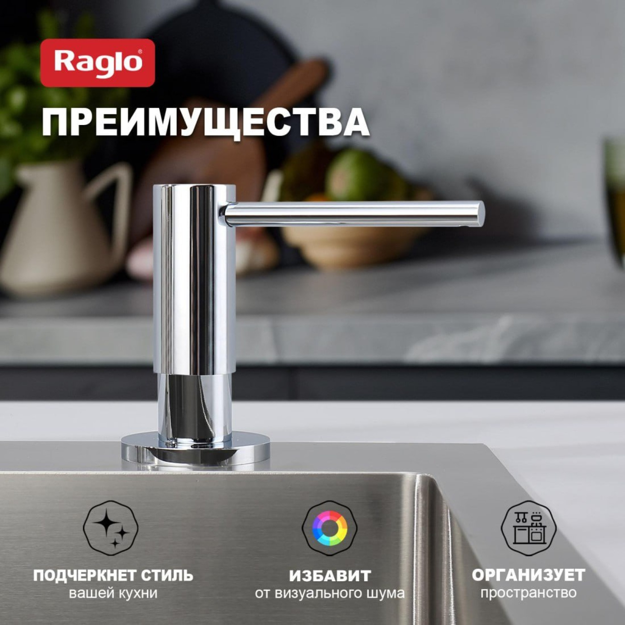 Дозатор для моющего средства Raglo R720.02 хром фото-2