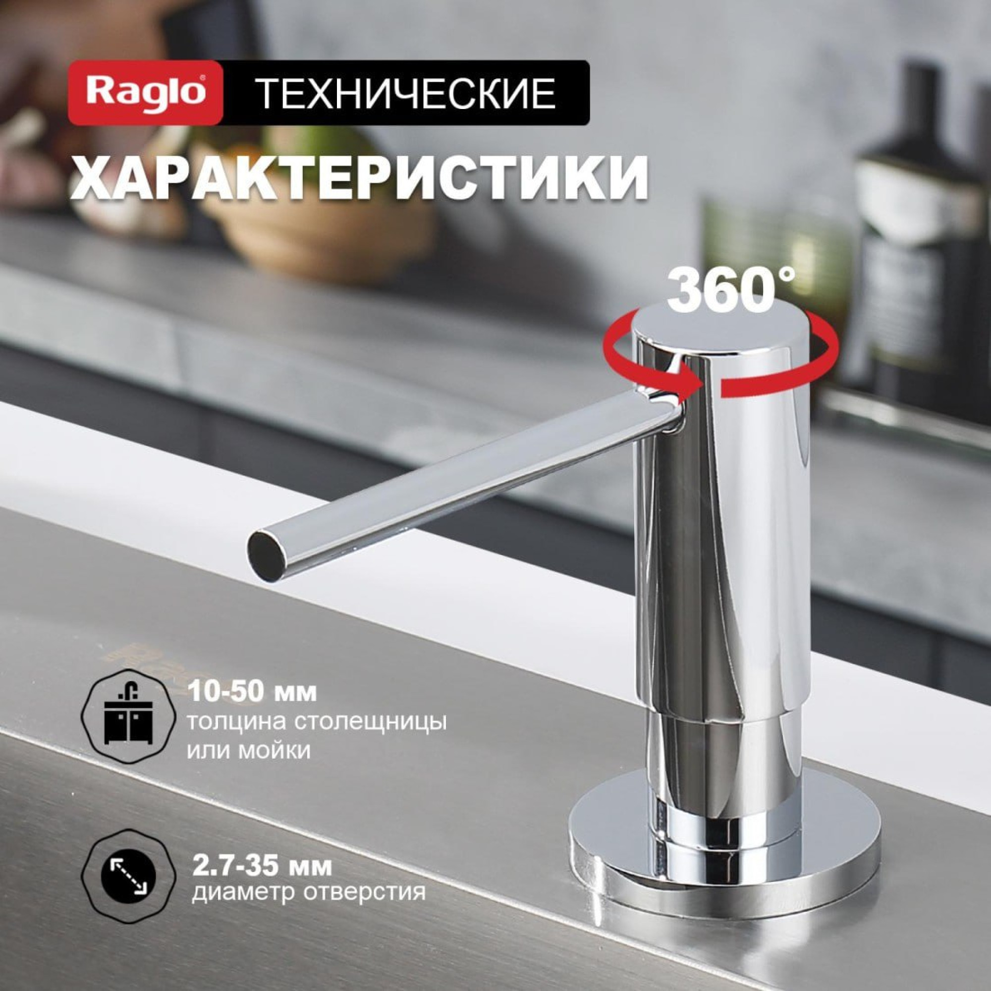 Дозатор для моющего средства Raglo R720.02 хром фото-3