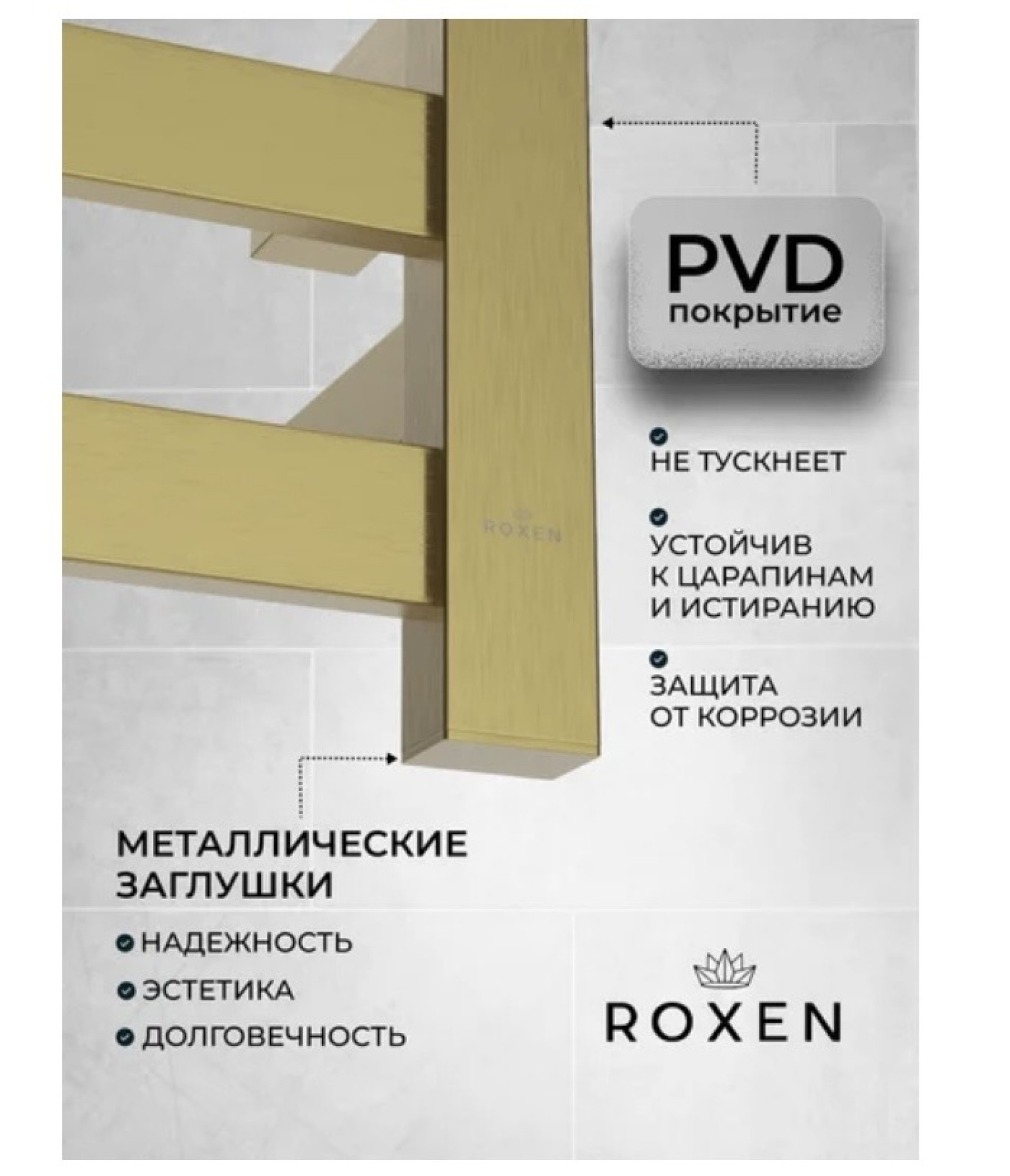 Полотенцесушитель Roxen Plaza 11040-5079BG фото-4 Полотенцесушитель Roxen Plaza 11040-5079BG фото-4