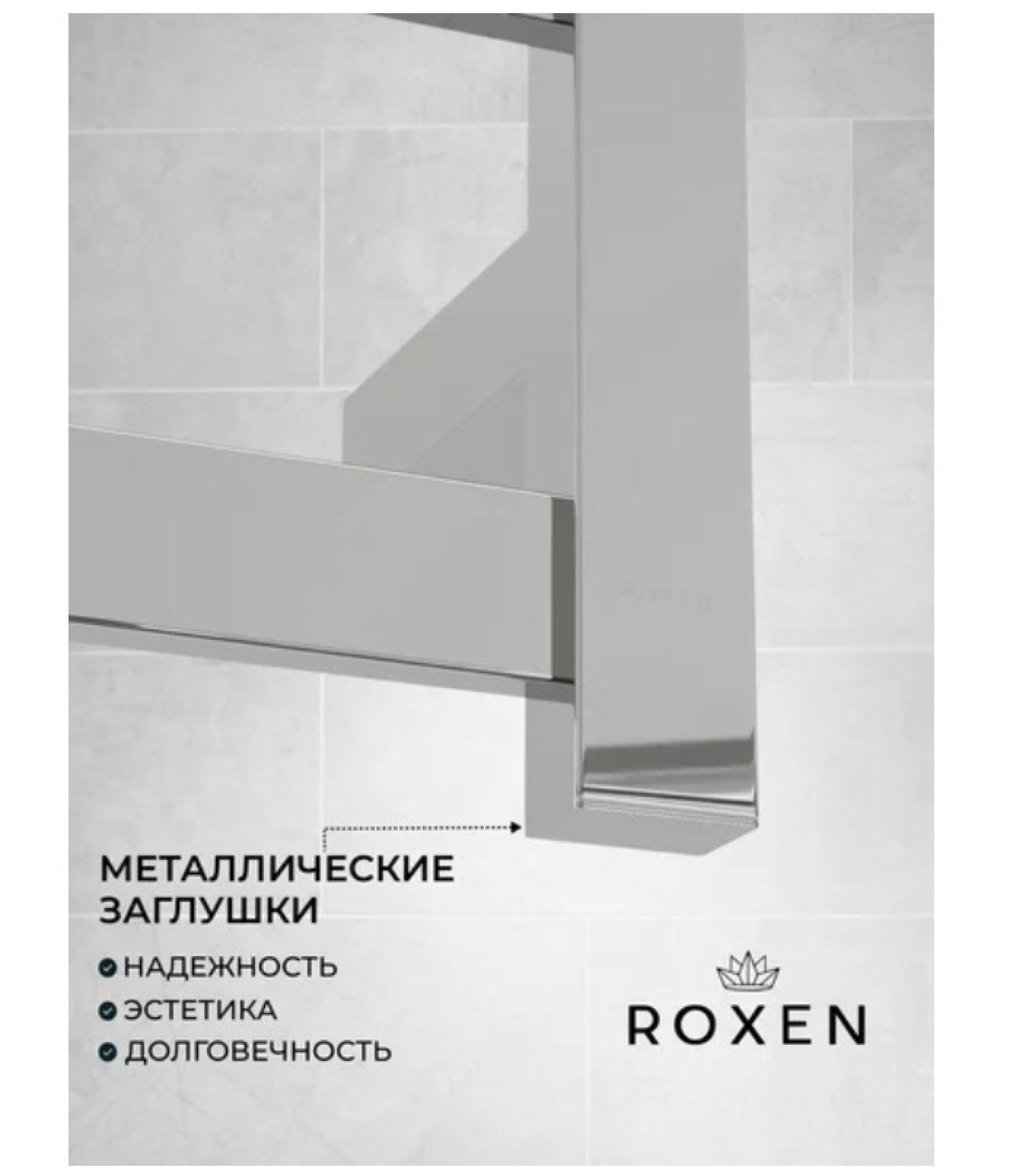 Полотенцесушитель Roxen Plaza 11040-5063C фото-5 Полотенцесушитель Roxen Plaza 11040-5063C фото-5