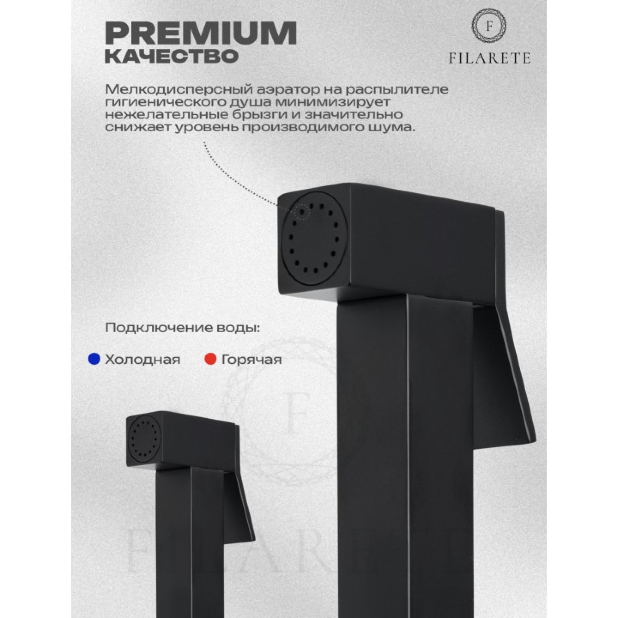Гигиенический душ Filarete Fing FL101 (черный матовый) фото-10