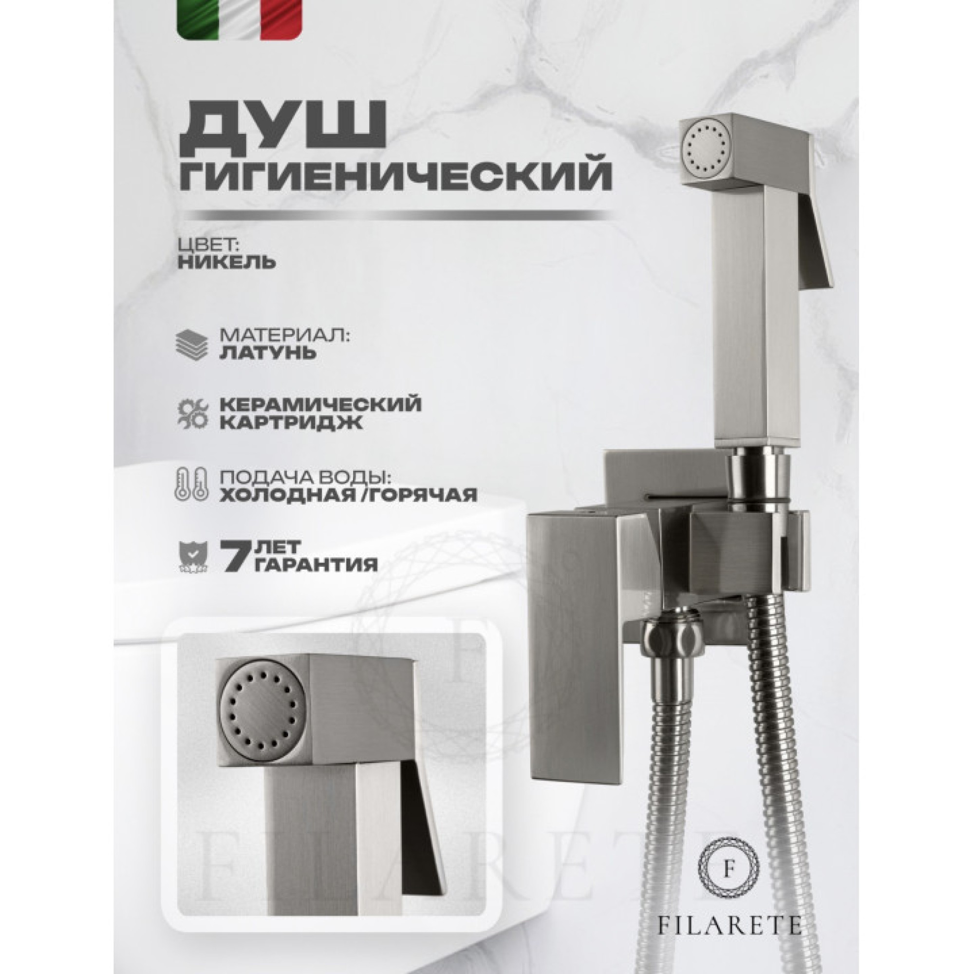 Гигиенический душ Filarete Fing FL101 (никель) фото-6