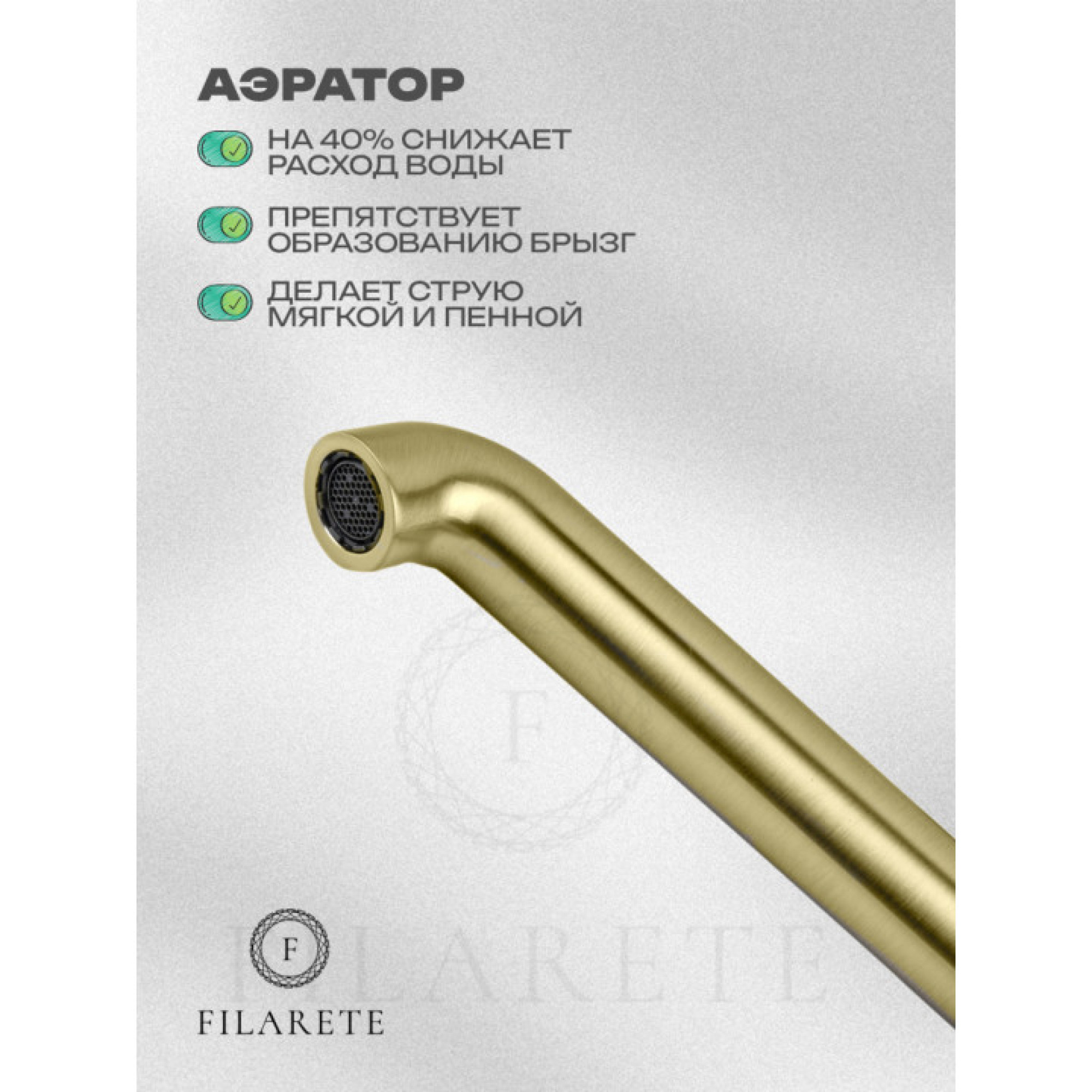 Смеситель Filarete Roun FL6020 (матовое золото) фото-8