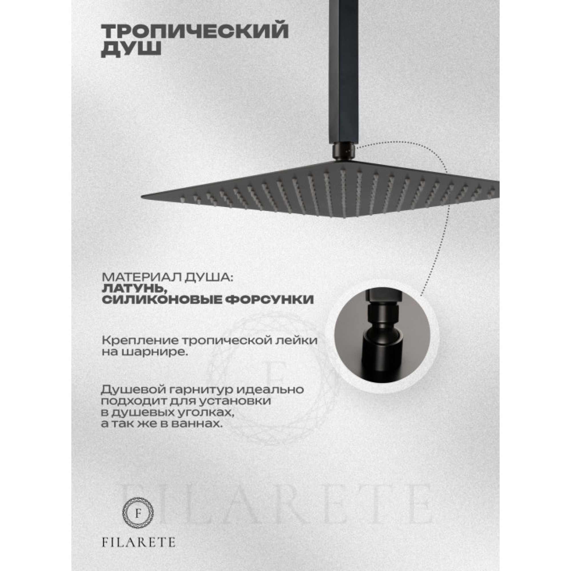 Душевая система  Filarete Fing FL1044 (графит) фото-9