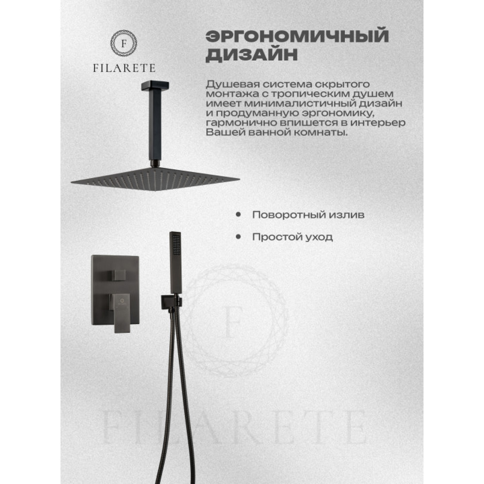 Душевая система  Filarete Fing FL1044 (графит) фото-7