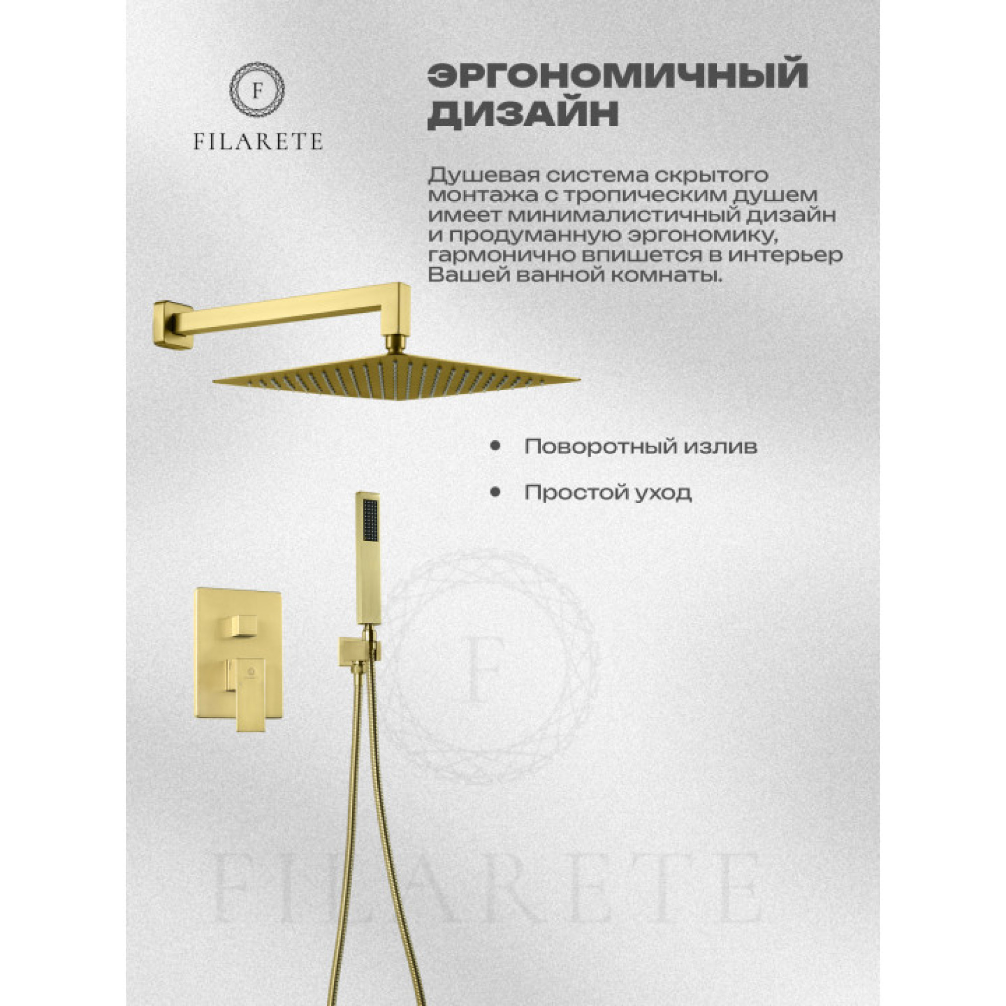 Душевая система  Filarete Fing FL1043 (матовое золото) фото-8