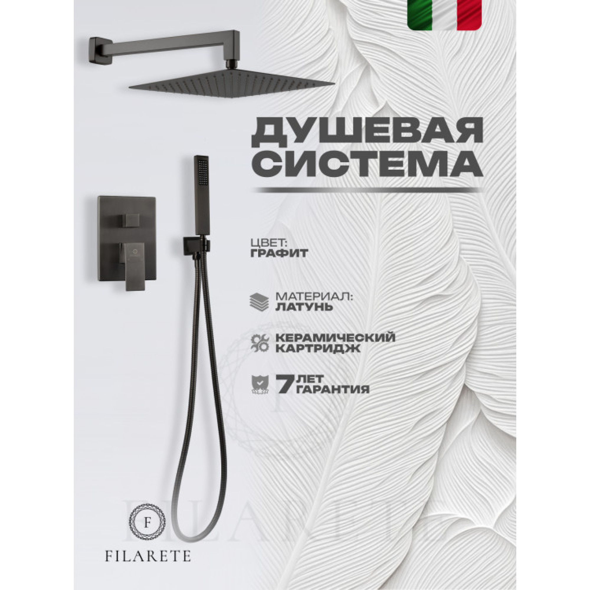 Душевая система  Filarete Fing FL1043 (графит) фото-6