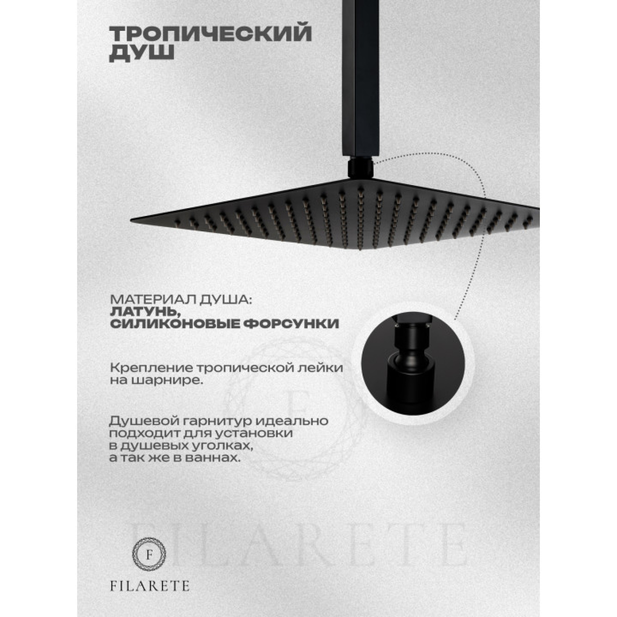 Душевая система  Filarete Fing FL1044 (черный матовый) фото-9