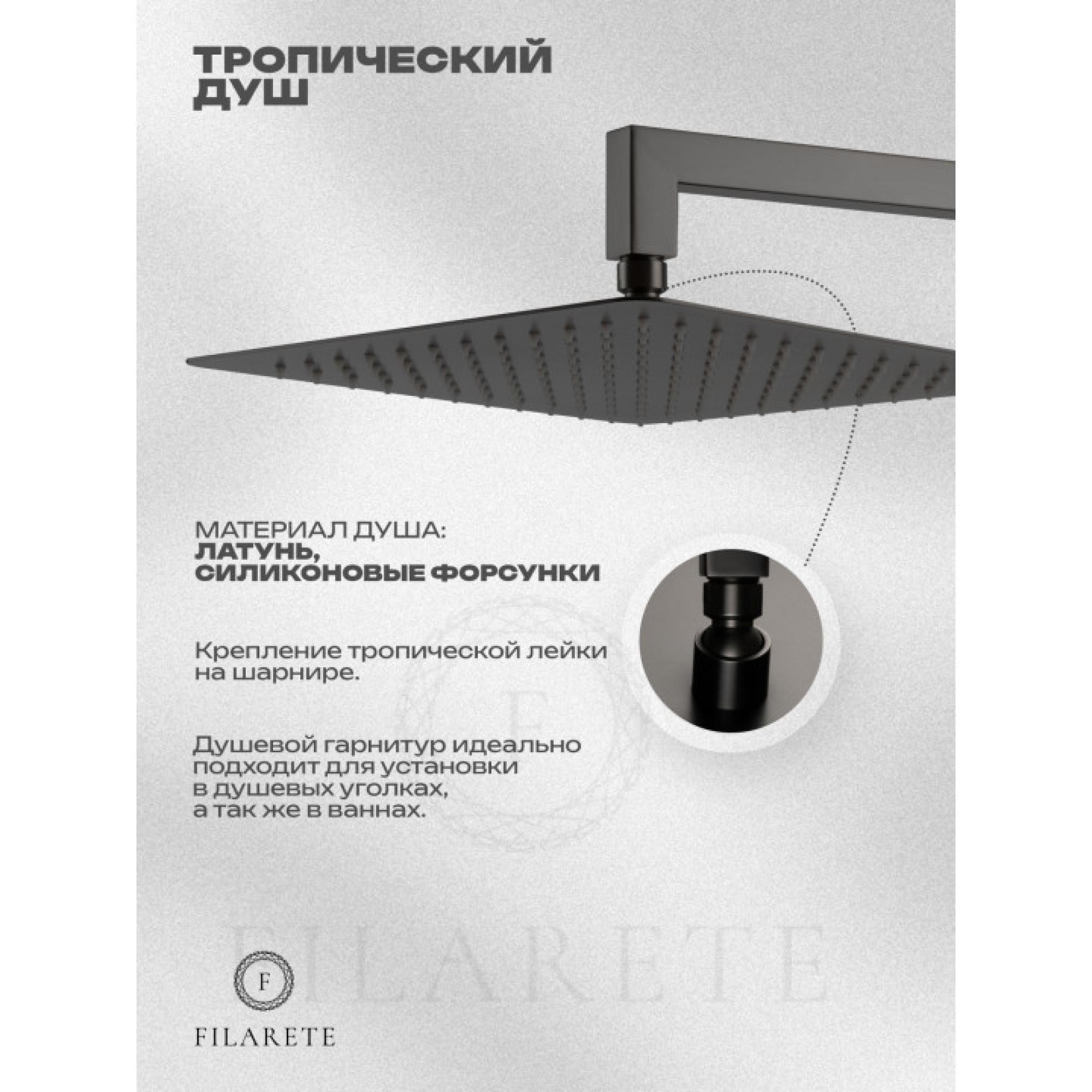 Душевая система  Filarete Fing FL1043 (графит) фото-10