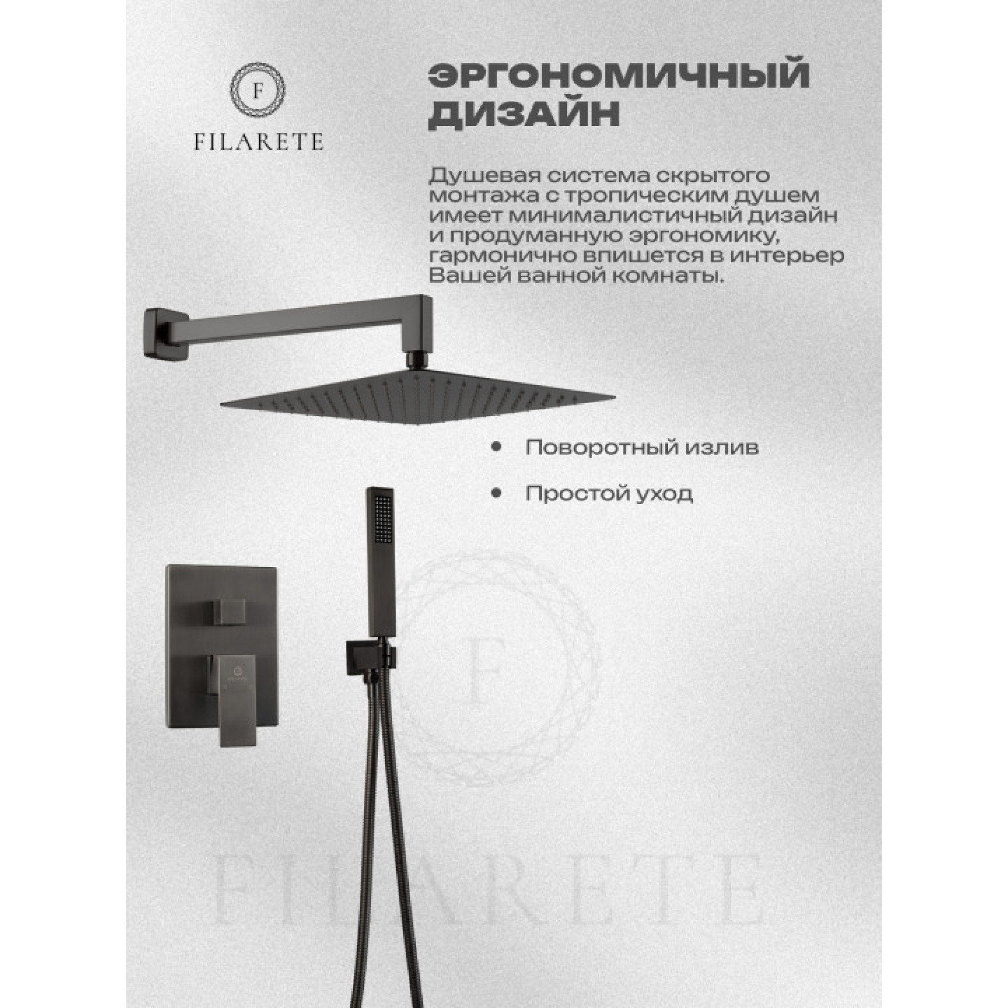 Душевая система  Filarete Fing FL1043 (графит) фото-8
