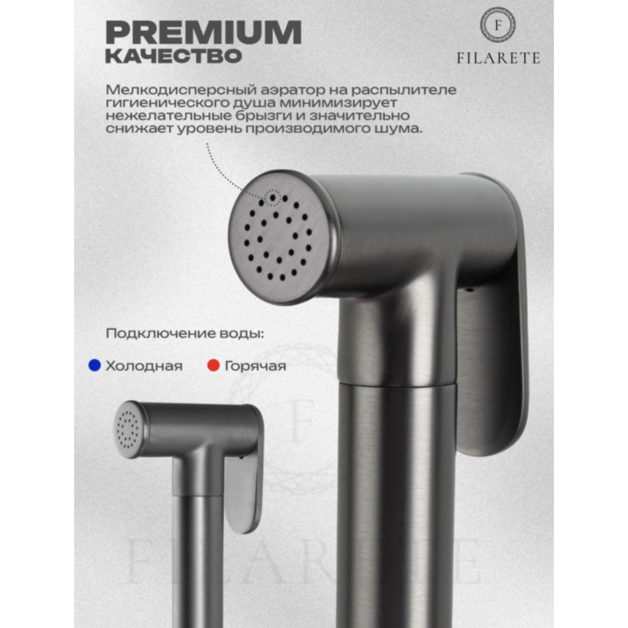 Гигиенический душ Filarete Roun FL100 (графит) - фото2