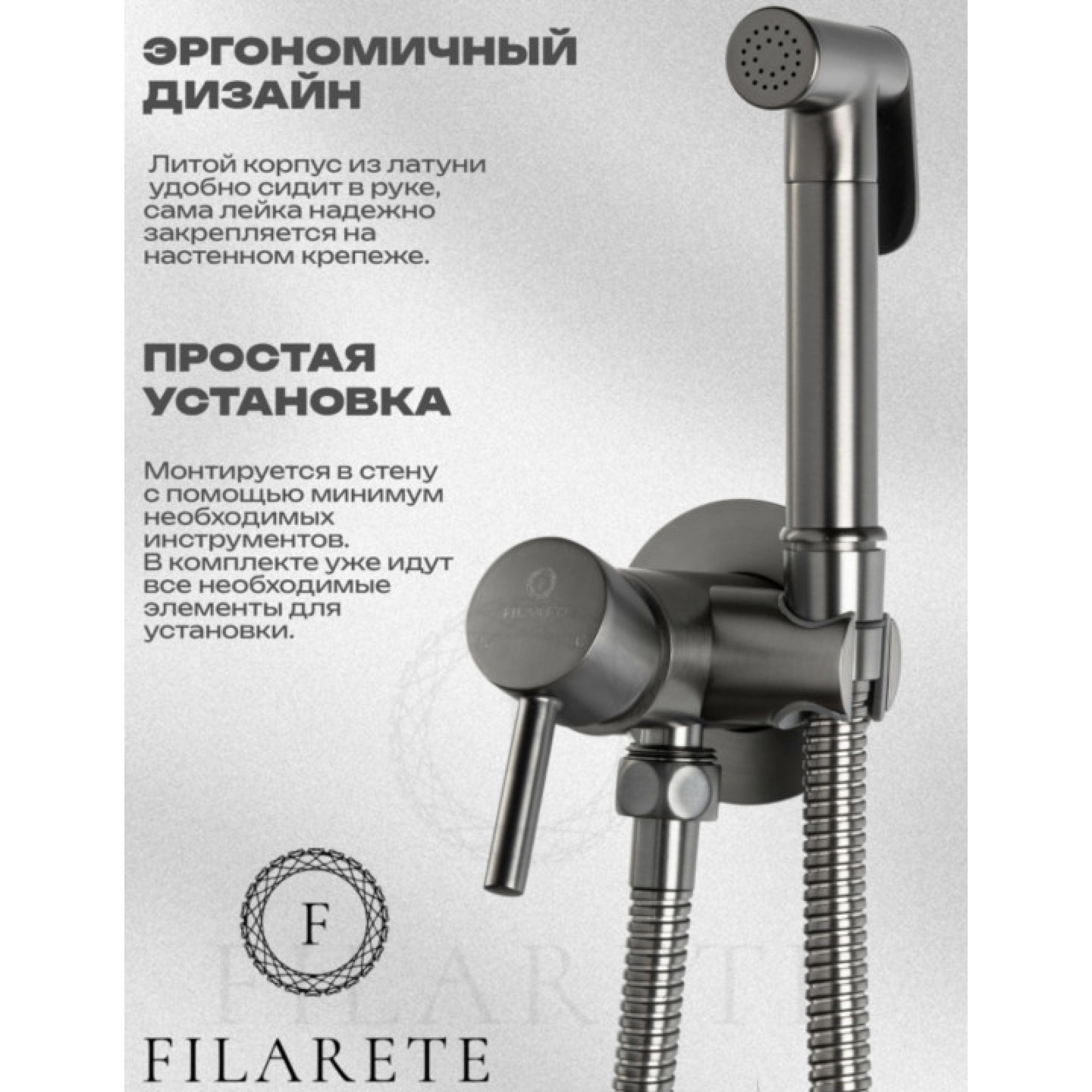 Гигиенический душ Filarete Roun FL100 (графит) фото-3