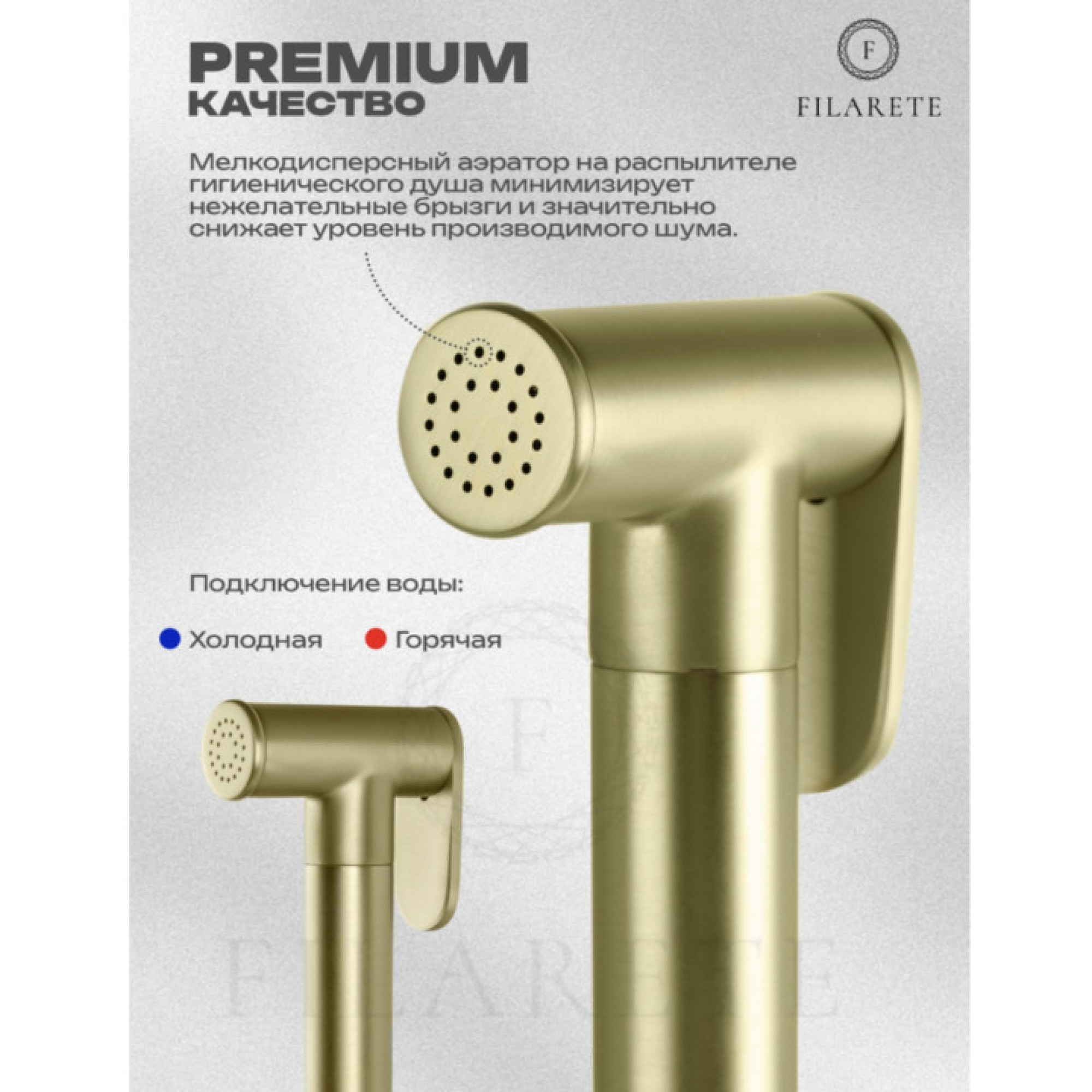 Гигиенический душ Filarete Roun FL100 (золото матовый) фото-6