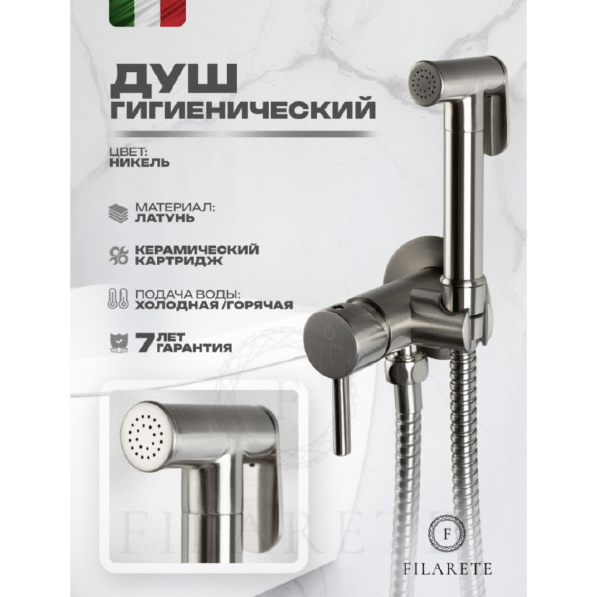 Гигиенический душ Filarete Roun FL100 (никель) фото-3