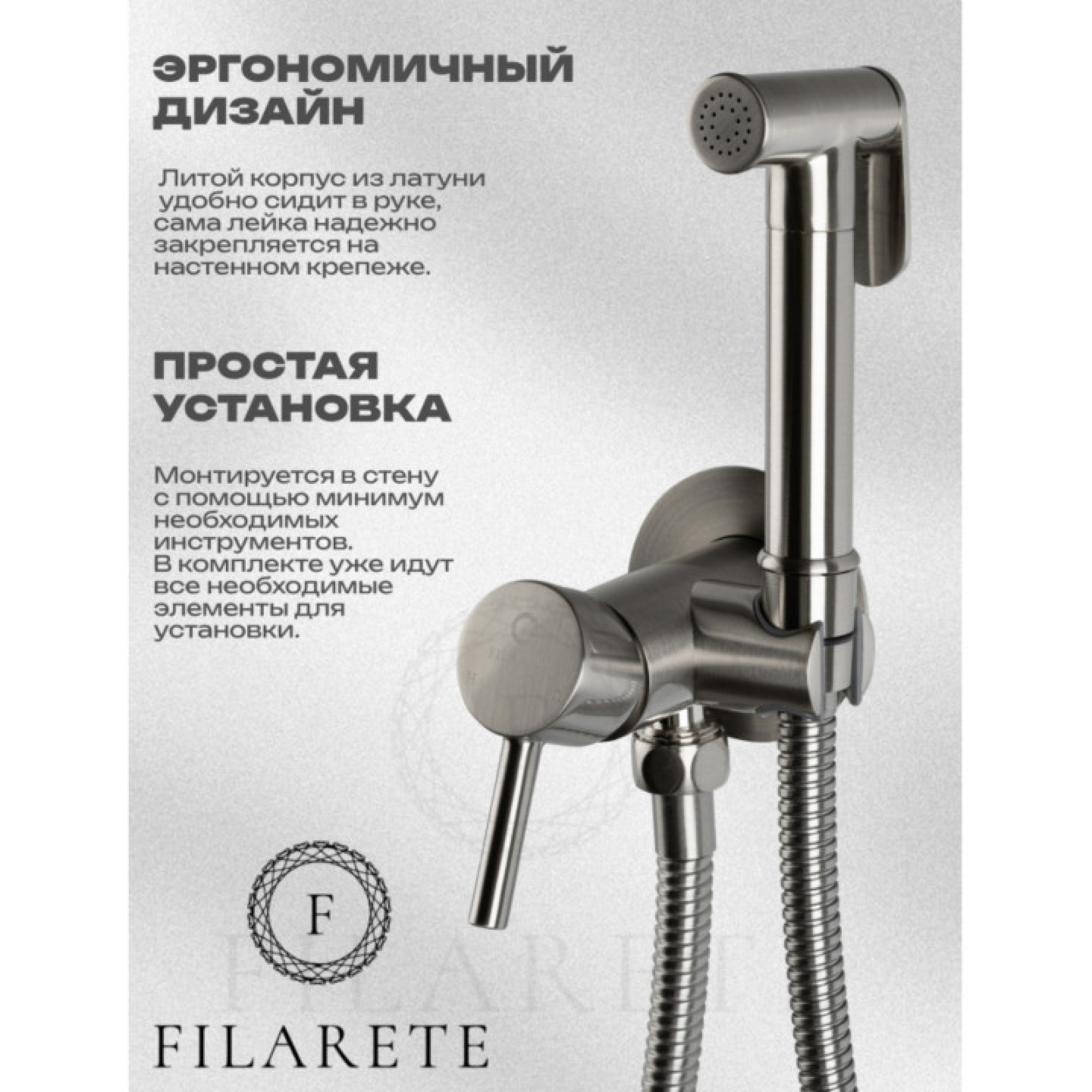 Гигиенический душ Filarete Roun FL100 (никель) фото-4