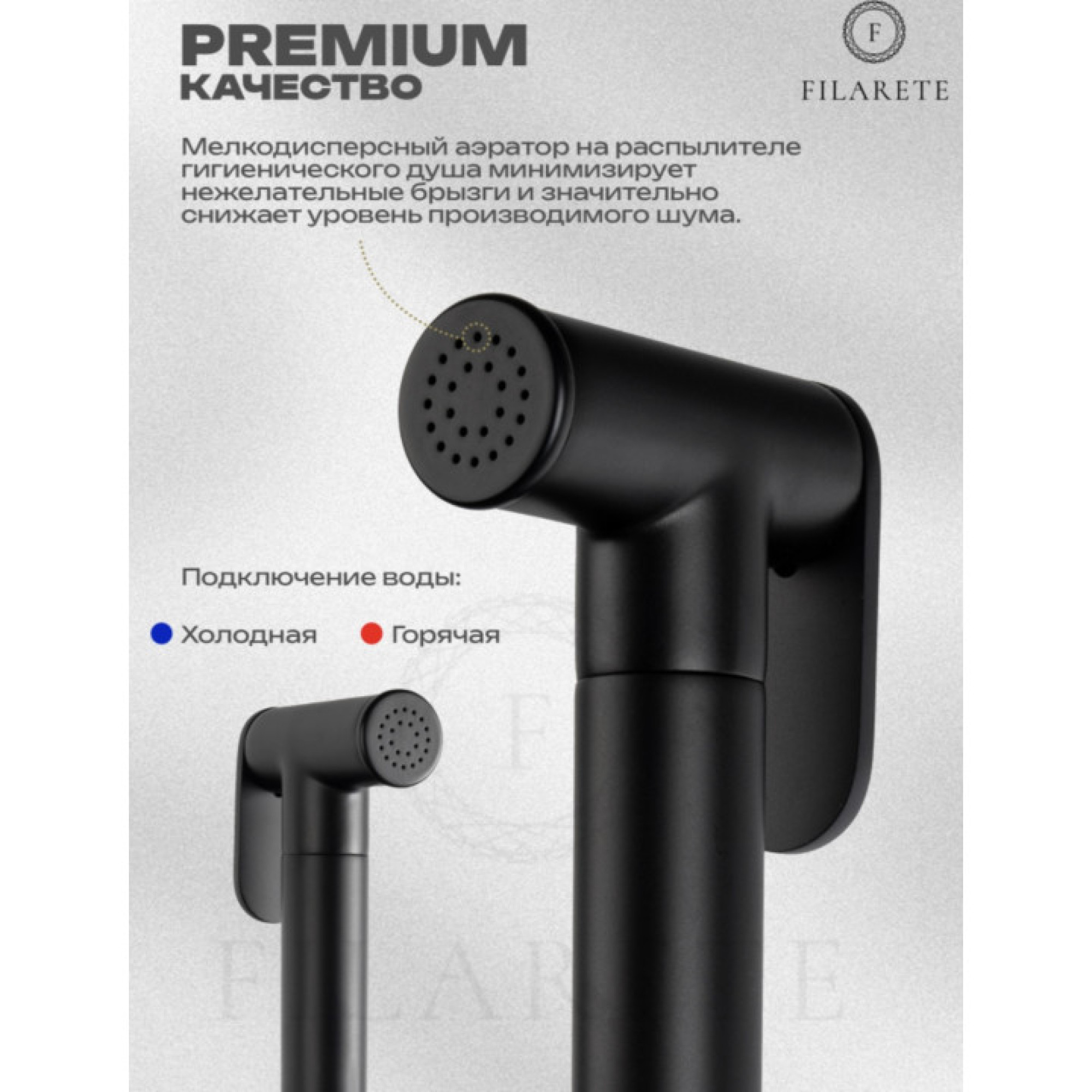 Гигиенический душ Filarete Roun FL100 (черный матовый) фото-2