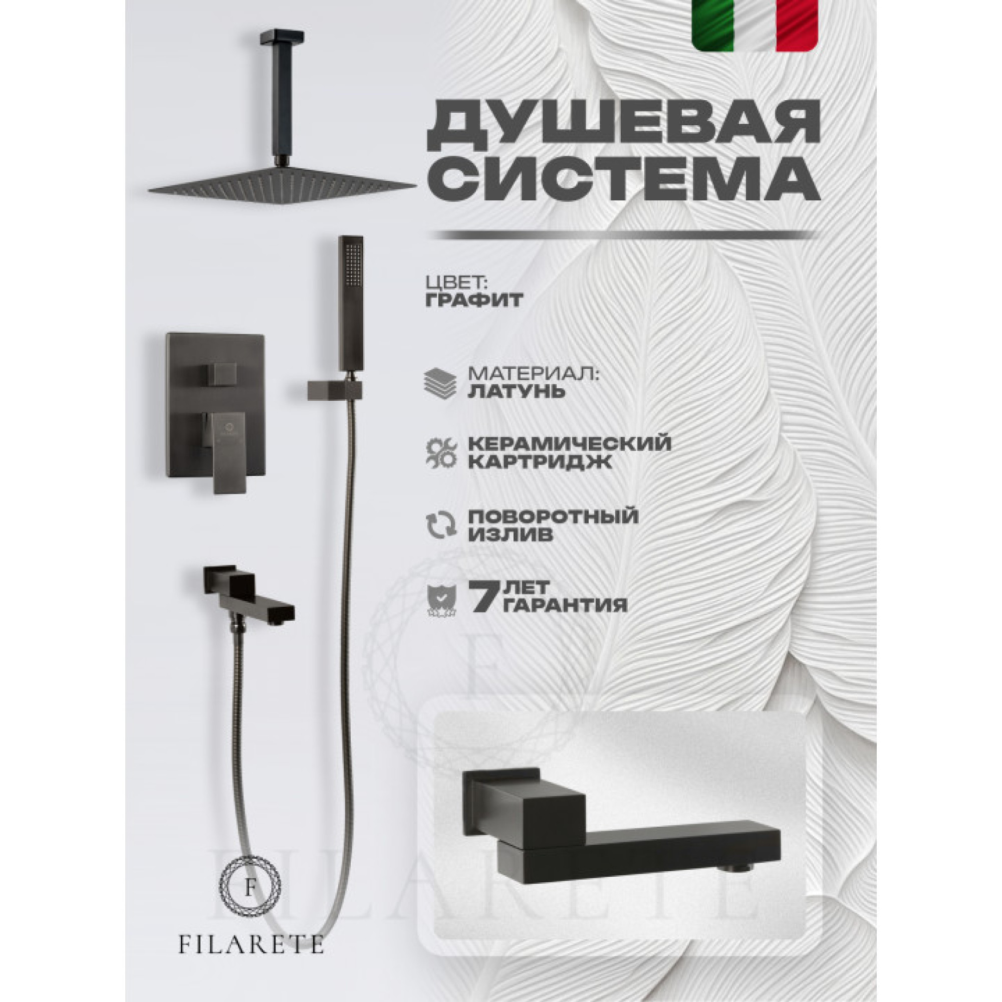 Душевая система  Filarete Fing FL1042 (графит) фото-7