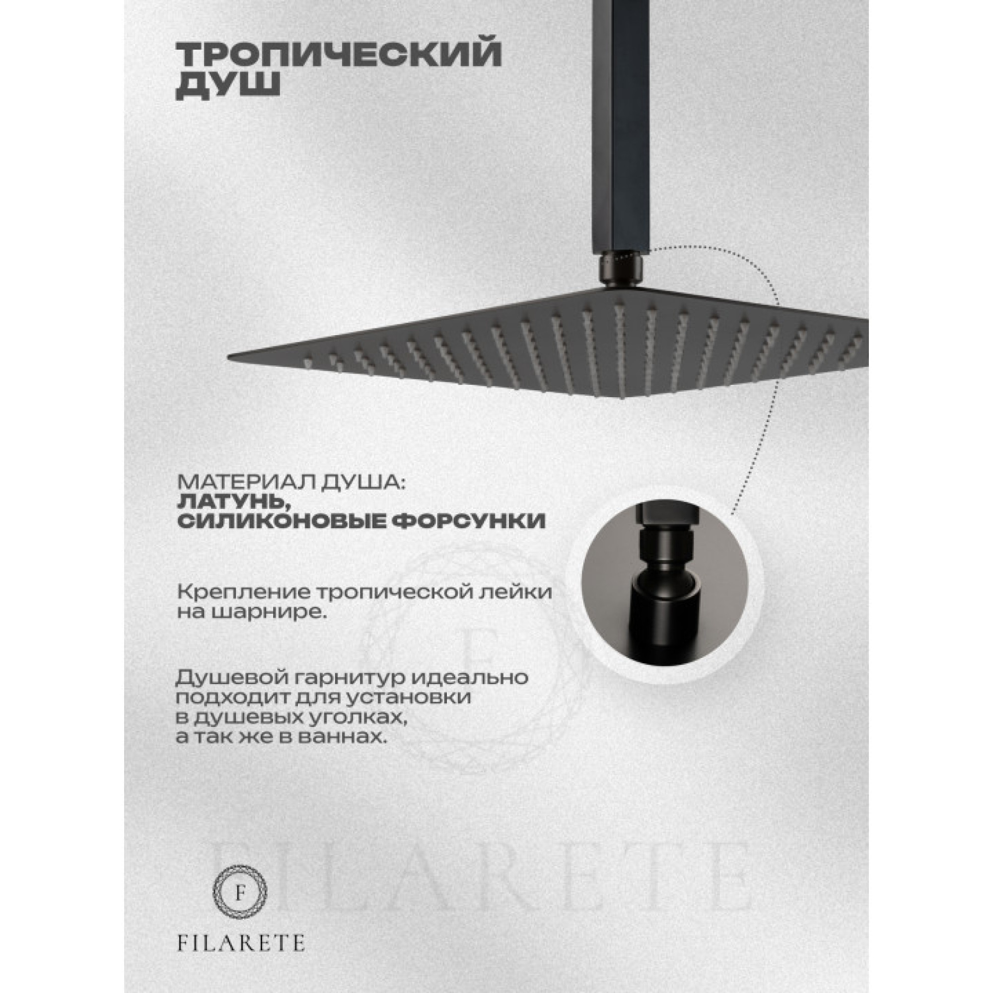 Душевая система  Filarete Fing FL1042 (графит) фото-8
