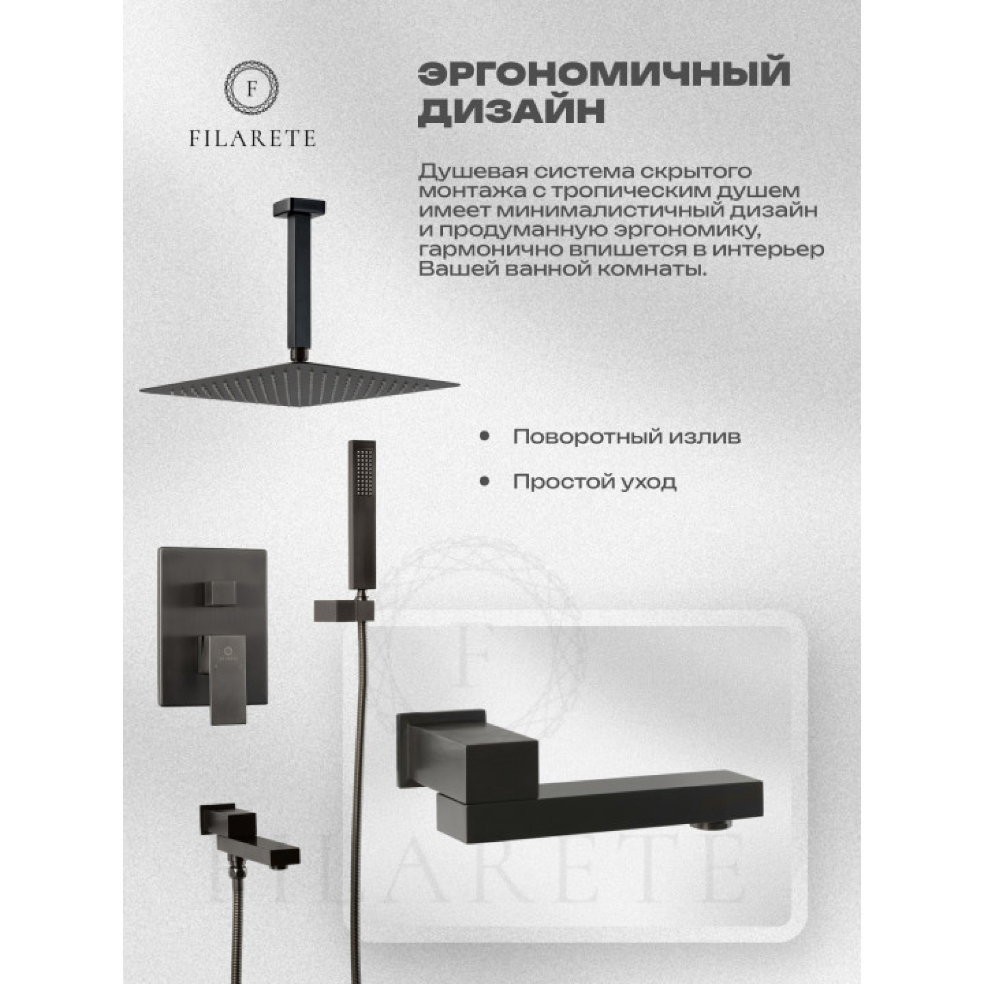 Душевая система  Filarete Fing FL1042 (графит) фото-10