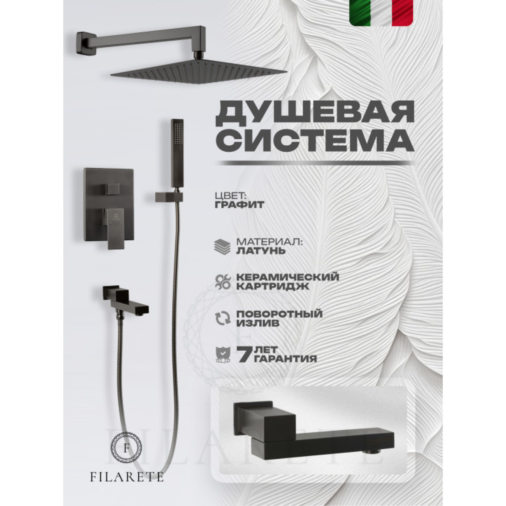 Душевая система  Filarete Fing FL1040 (графит) фото-7