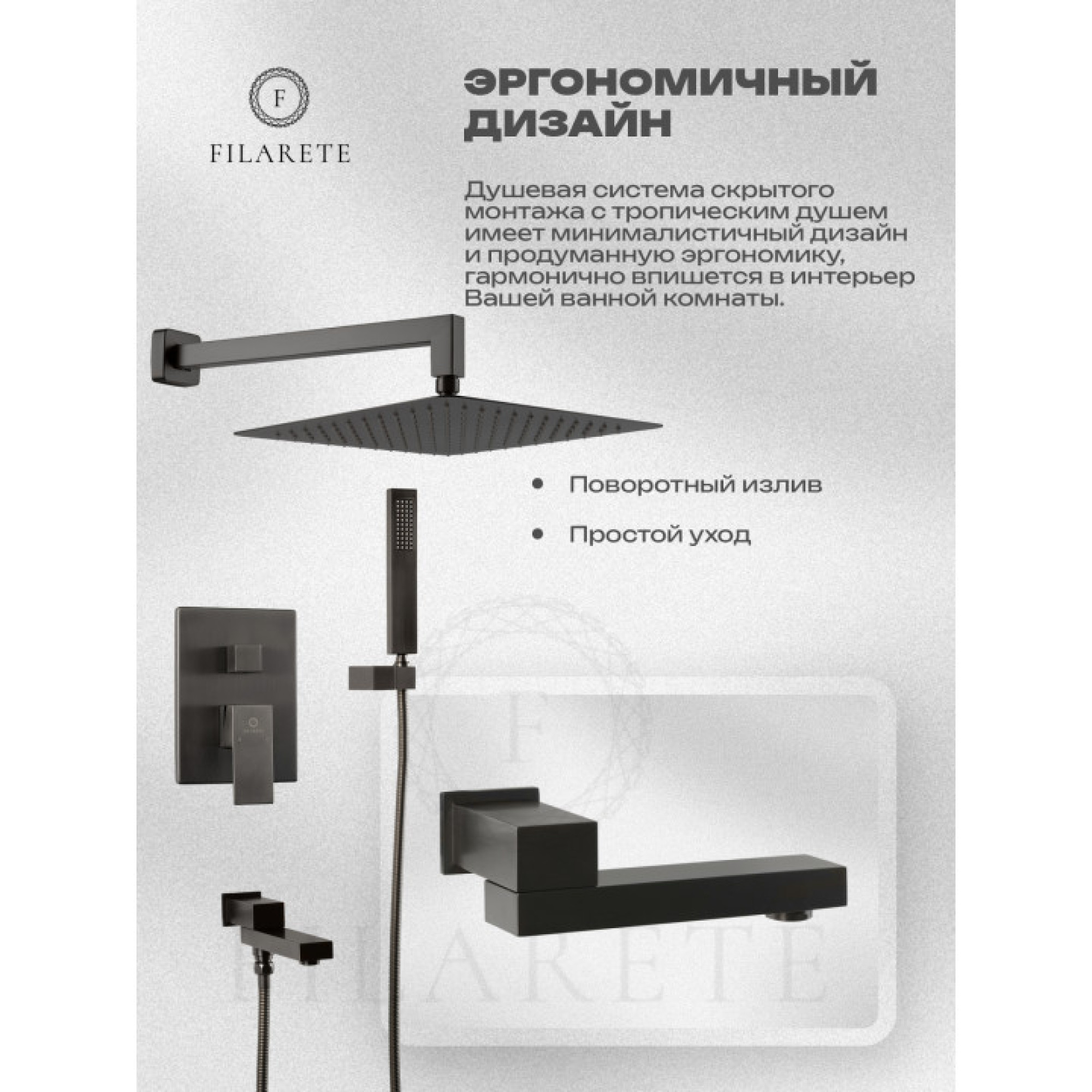 Душевая система  Filarete Fing FL1040 (графит) фото-10