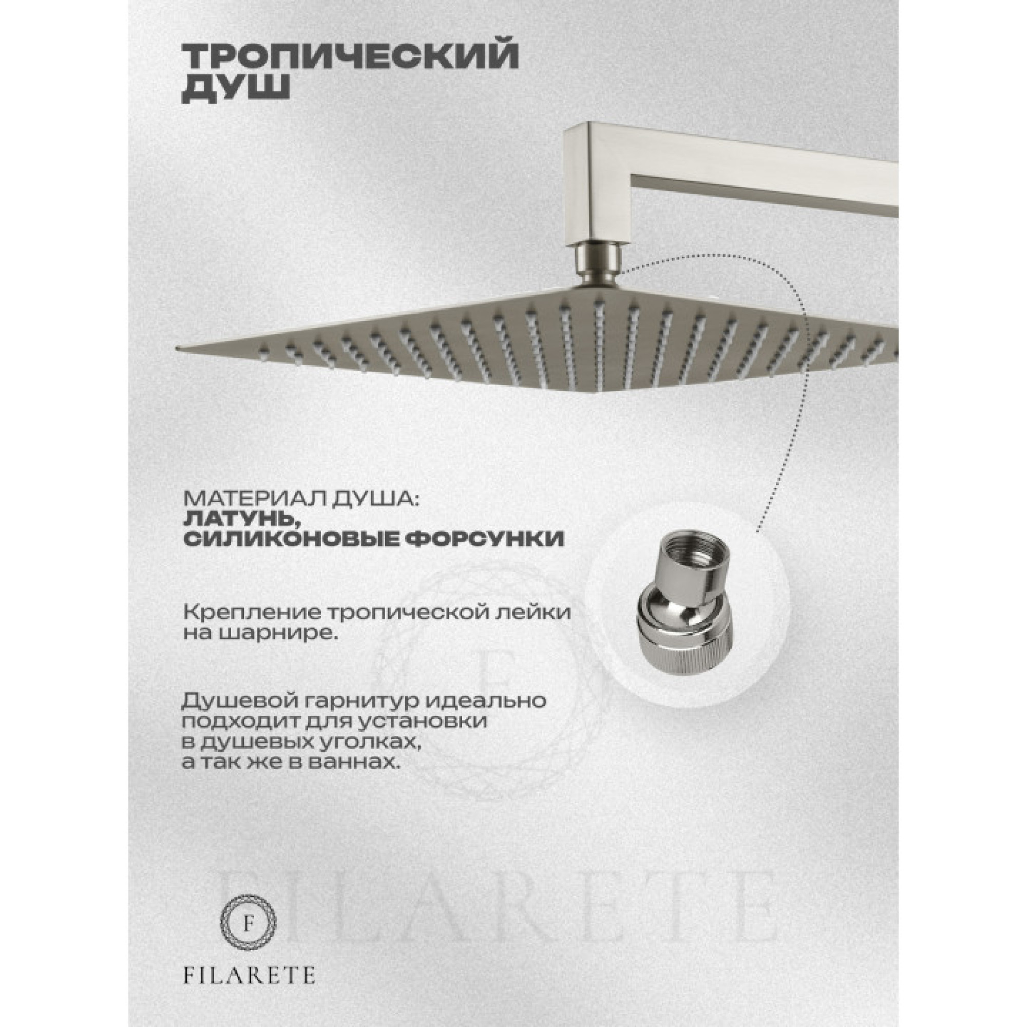 Душевая система  Filarete Fing FL1040 (никель) фото-9