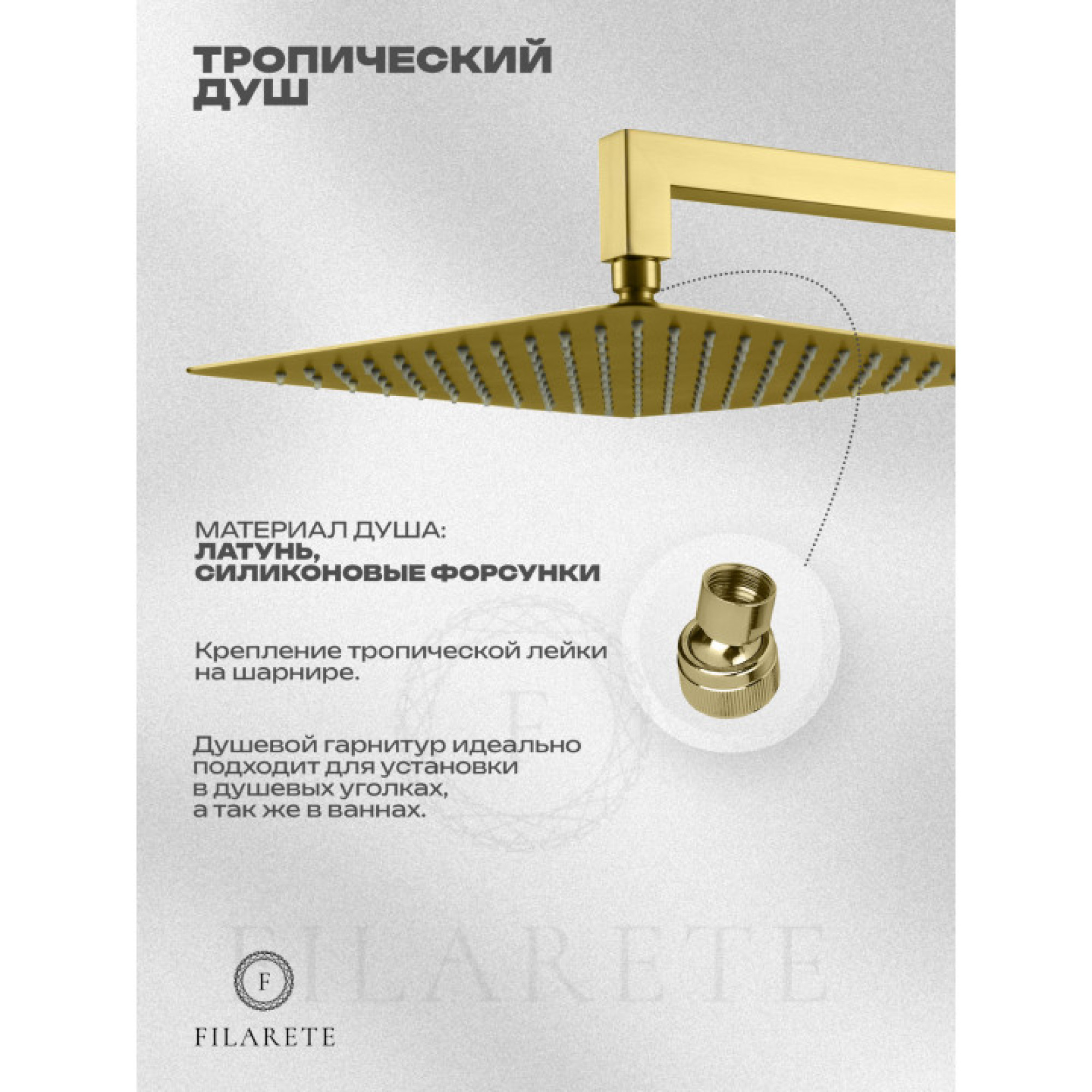 Душевая система  Filarete Fing FL1040 (матовое золото) фото-8
