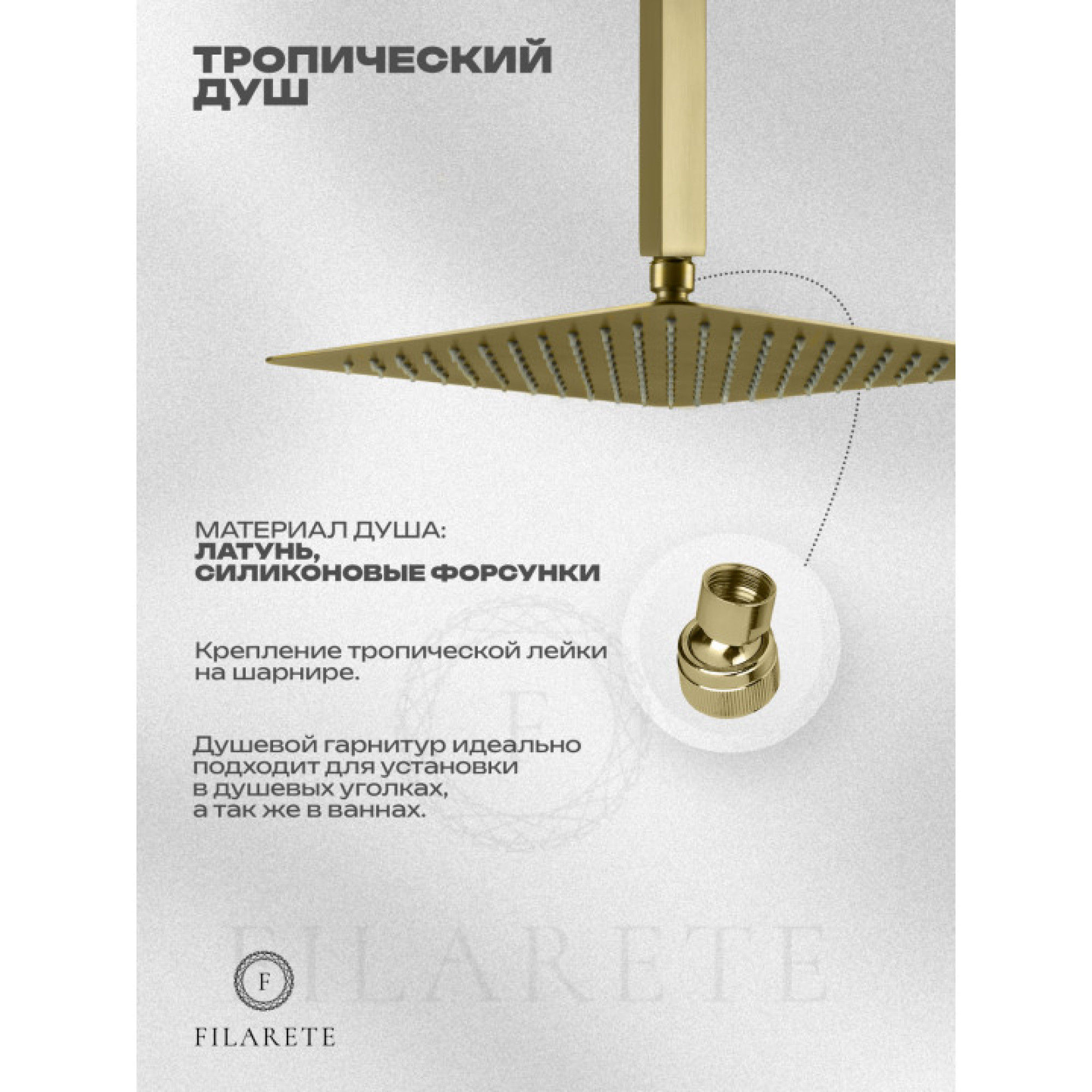 Душевая система  Filarete Fing FL1042 (матовое золото) фото-9