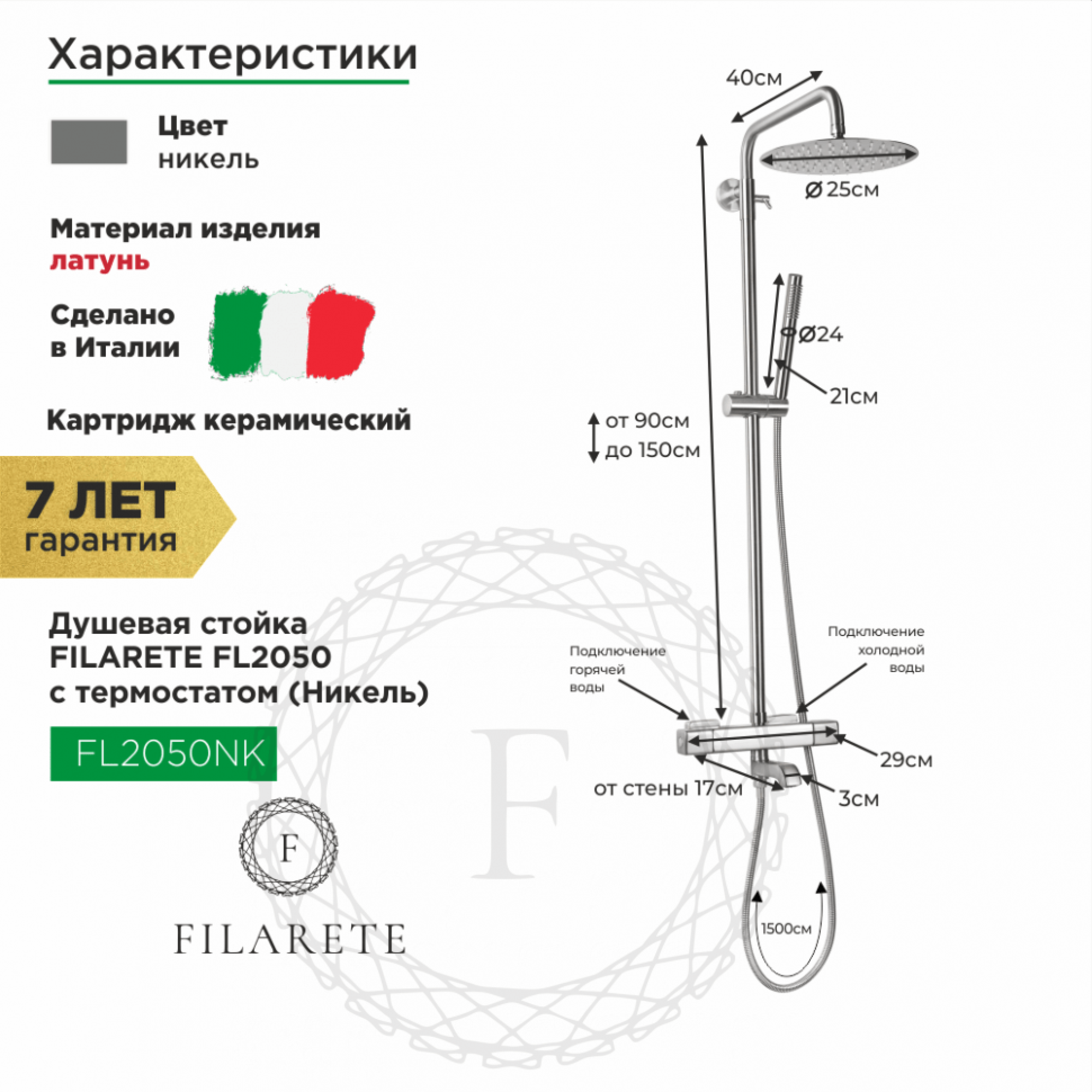 Душевая система  Filarete FL2050 с термостатом (никель) - фото2