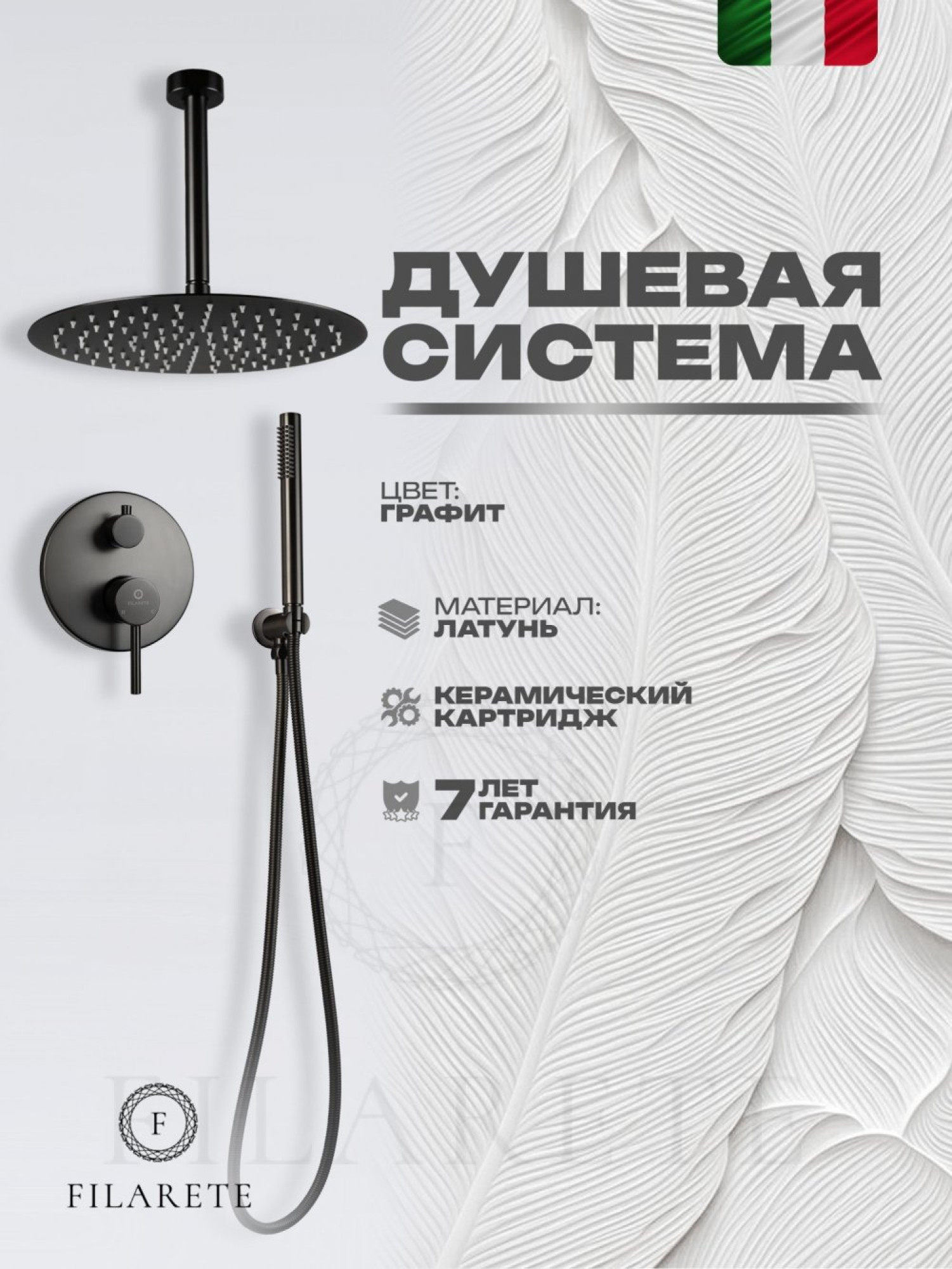 Душевая система  Filarete Roun FL1024 (графит) фото-2