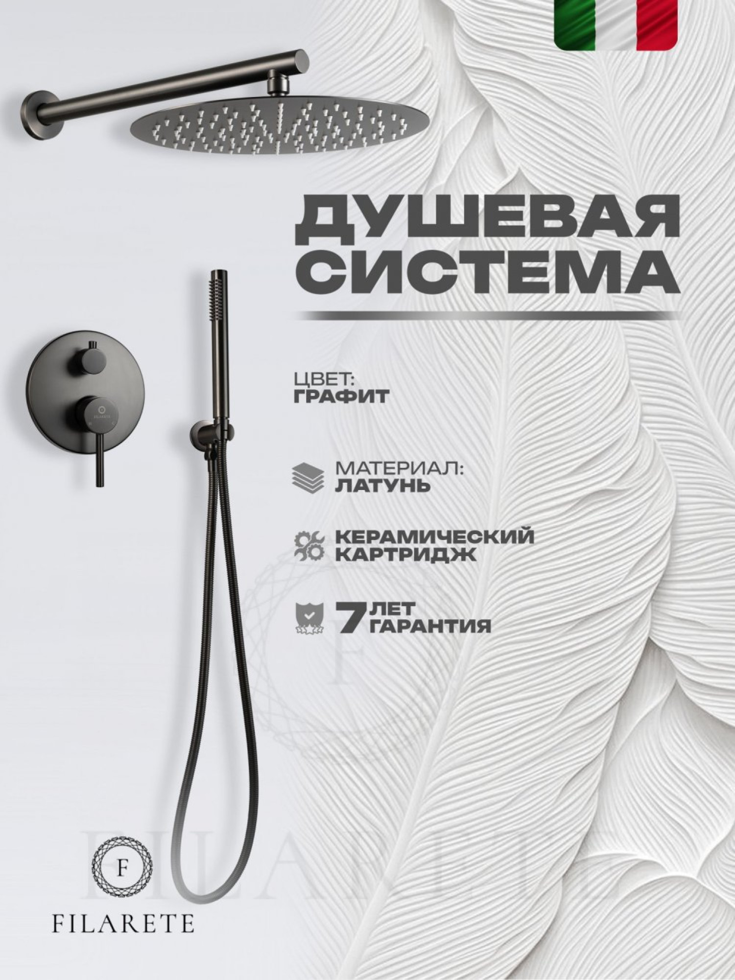 Душевая система  Filarete Roun FL1023 (графит) фото-4
