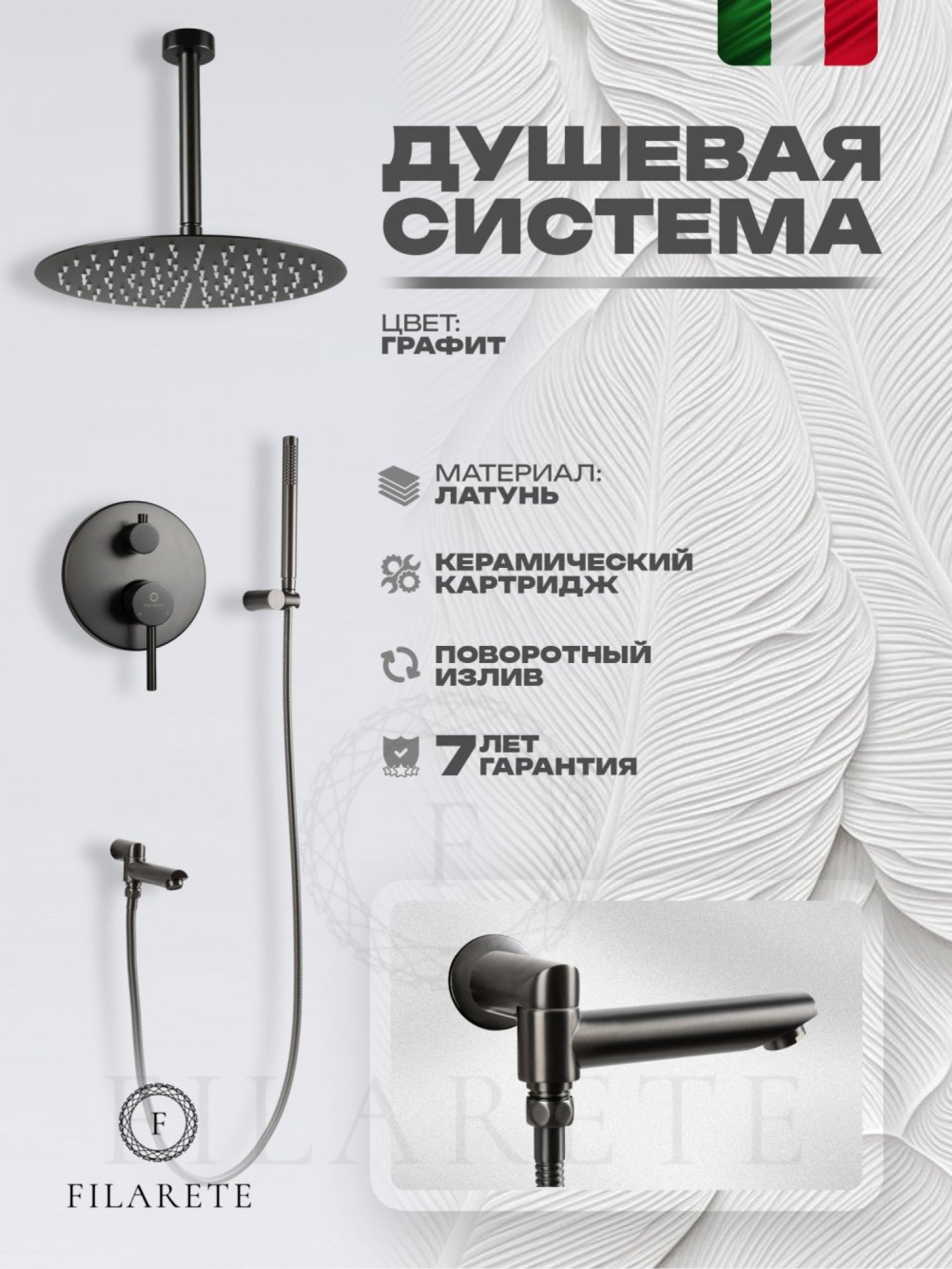 Душевая система  Filarete Roun FL1022 (графит) фото-2