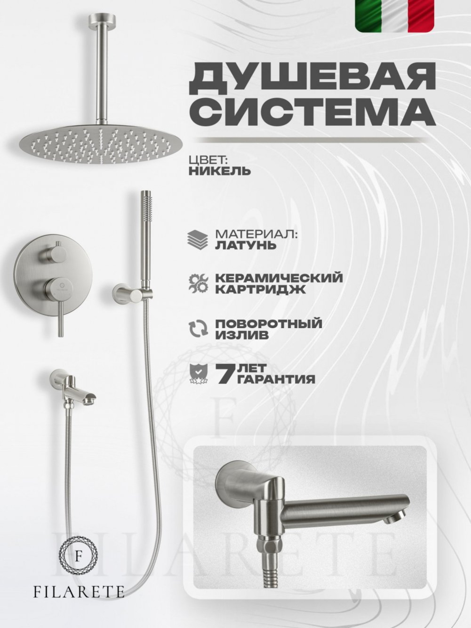 Душевая система  Filarete Roun FL1022 (никель) фото-2