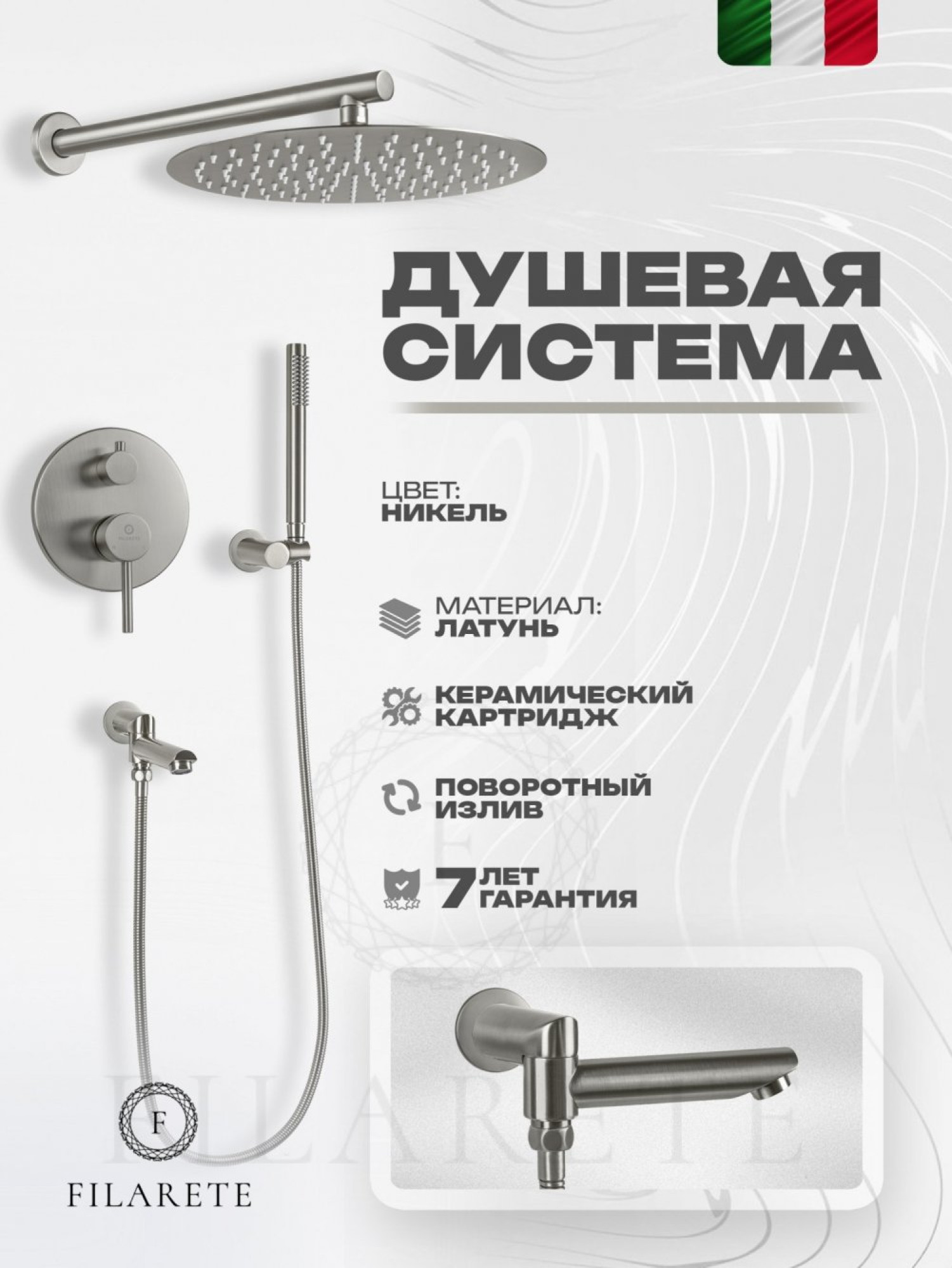 Душевая система  Filarete Roun FL1020 (никель) фото-2