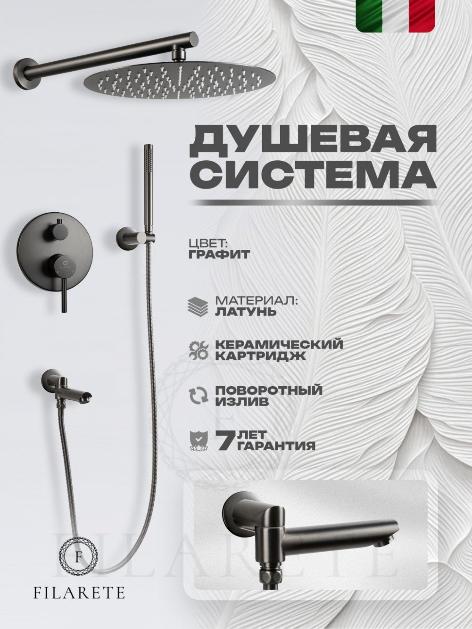 Душевая система  Filarete Roun FL1020 (графит) фото-3
