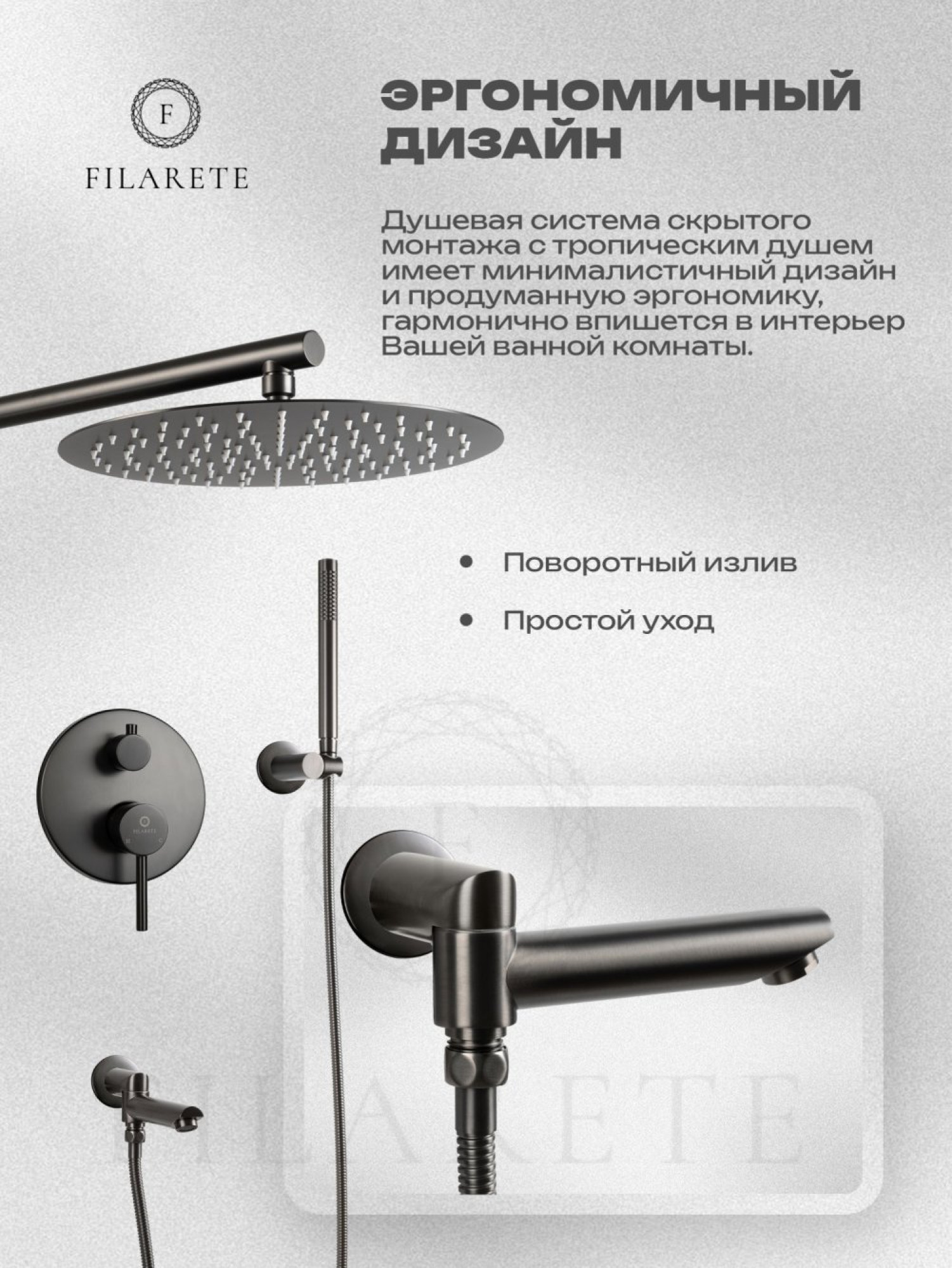 Душевая система  Filarete Roun FL1020 (графит) фото-4