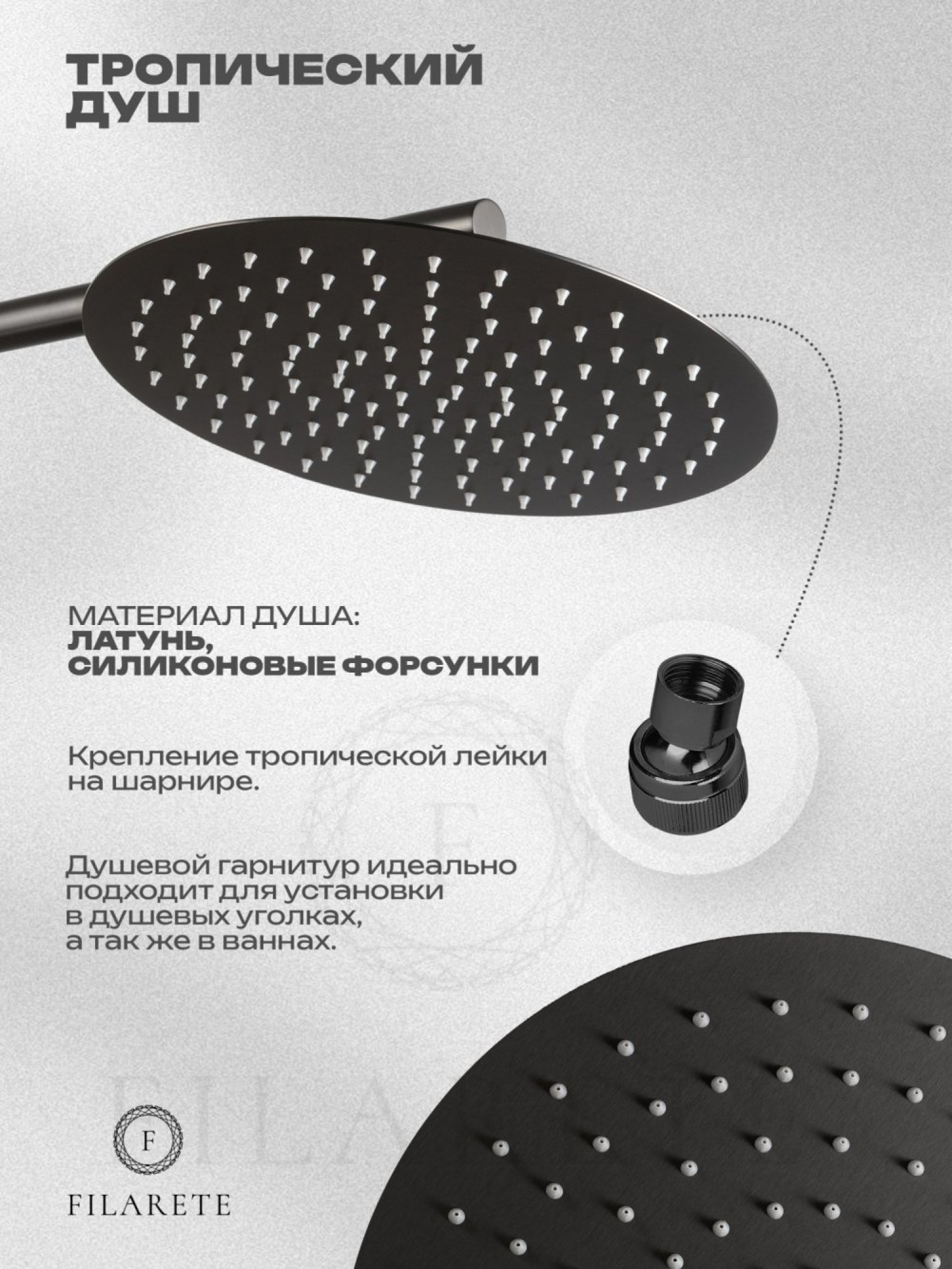 Душевая система  Filarete Roun FL1020 (графит) фото-6