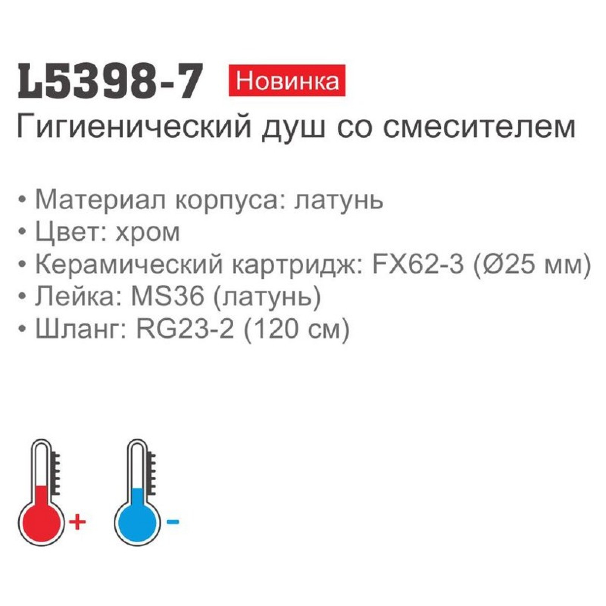 Гигиенический душ Ledeme L5398-7 фото-4