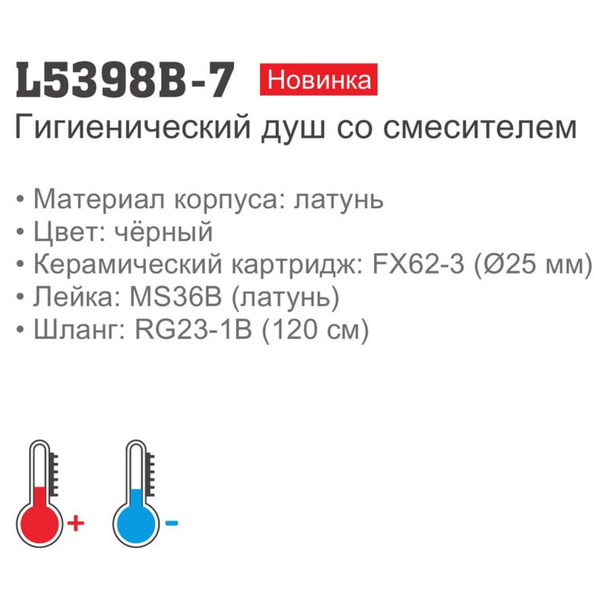 Гигиенический душ Ledeme L5398B-7 - фото2