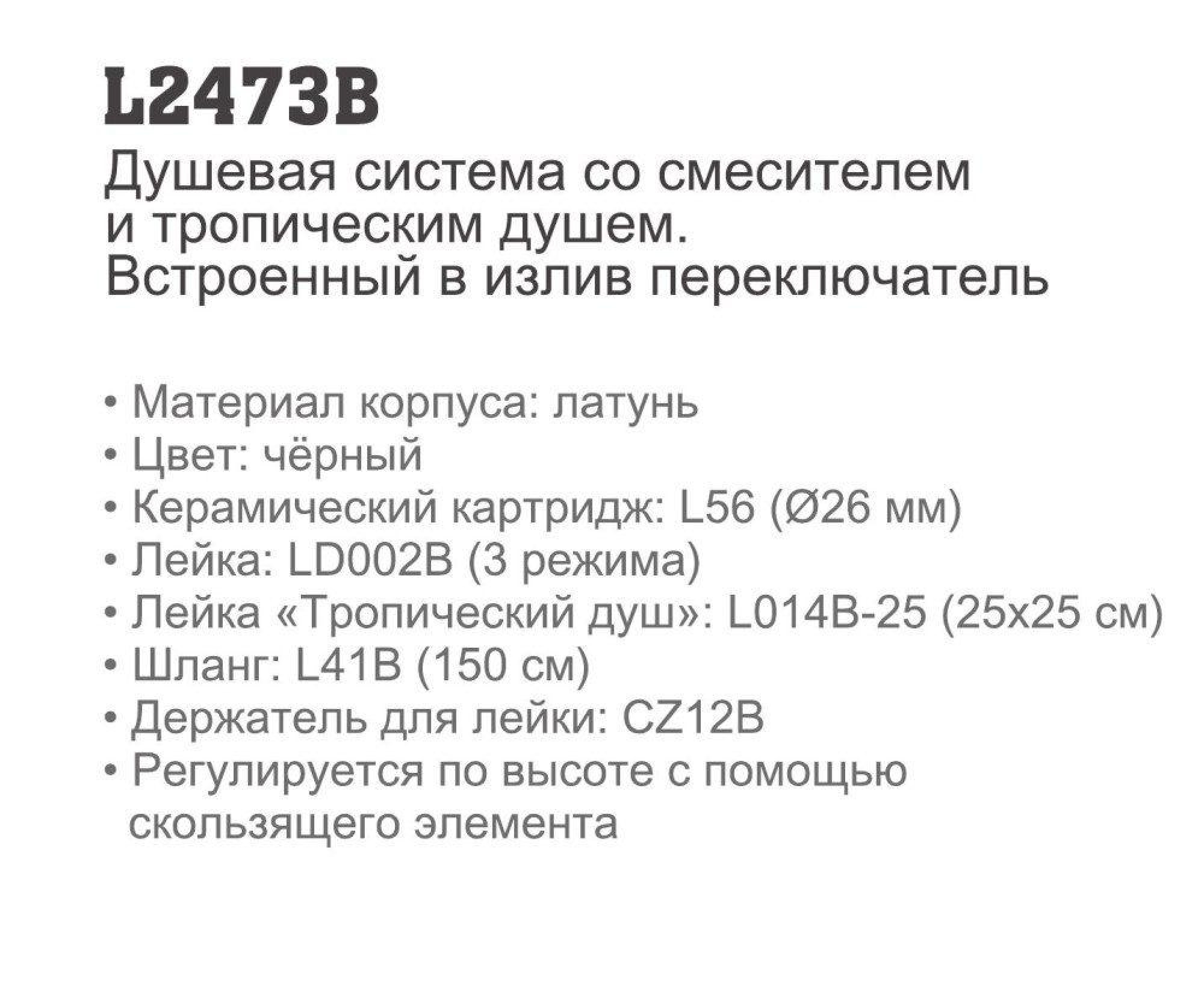 Душевая система  Ledeme L2473B фото-7