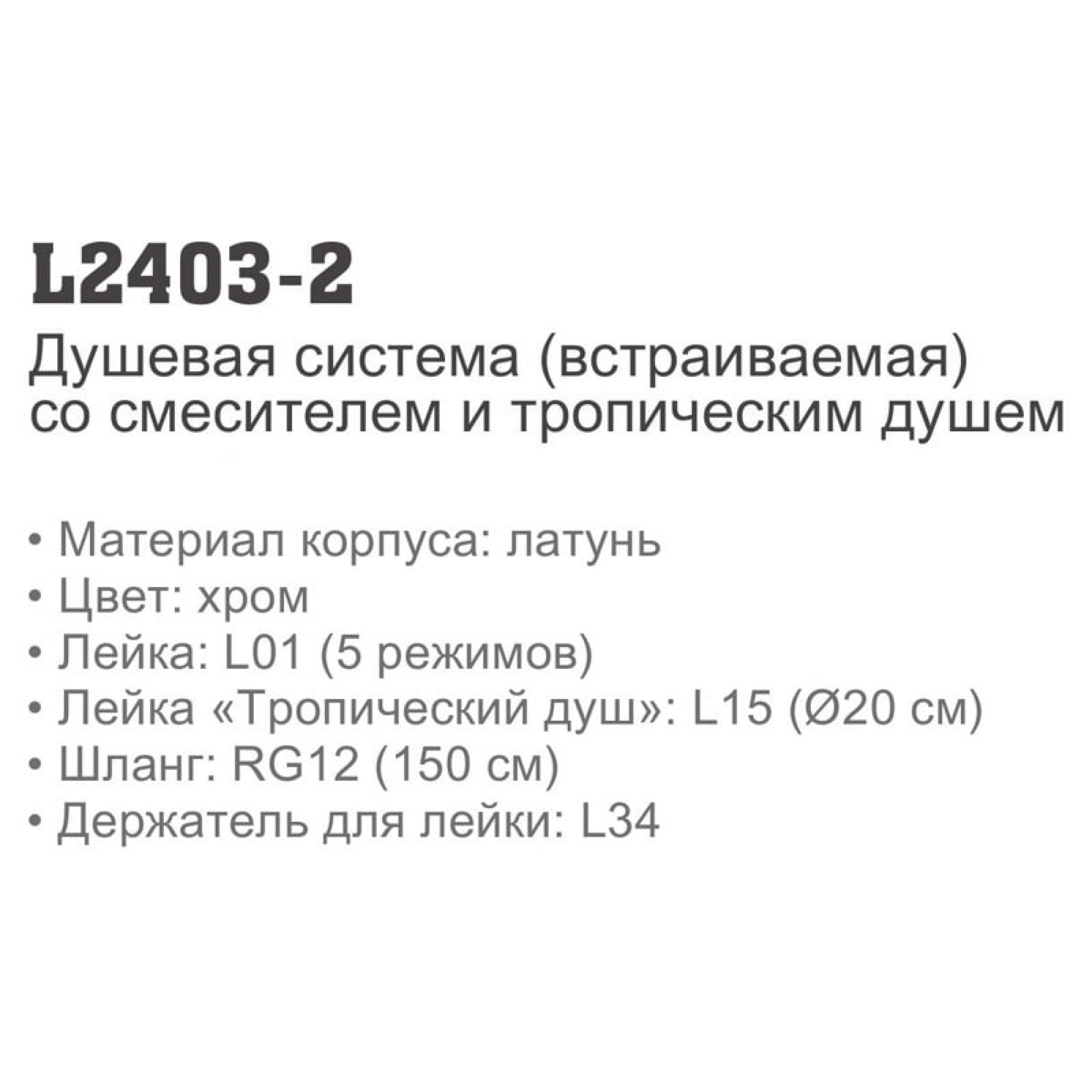 Душевая система  Ledeme L2403-2 фото-4